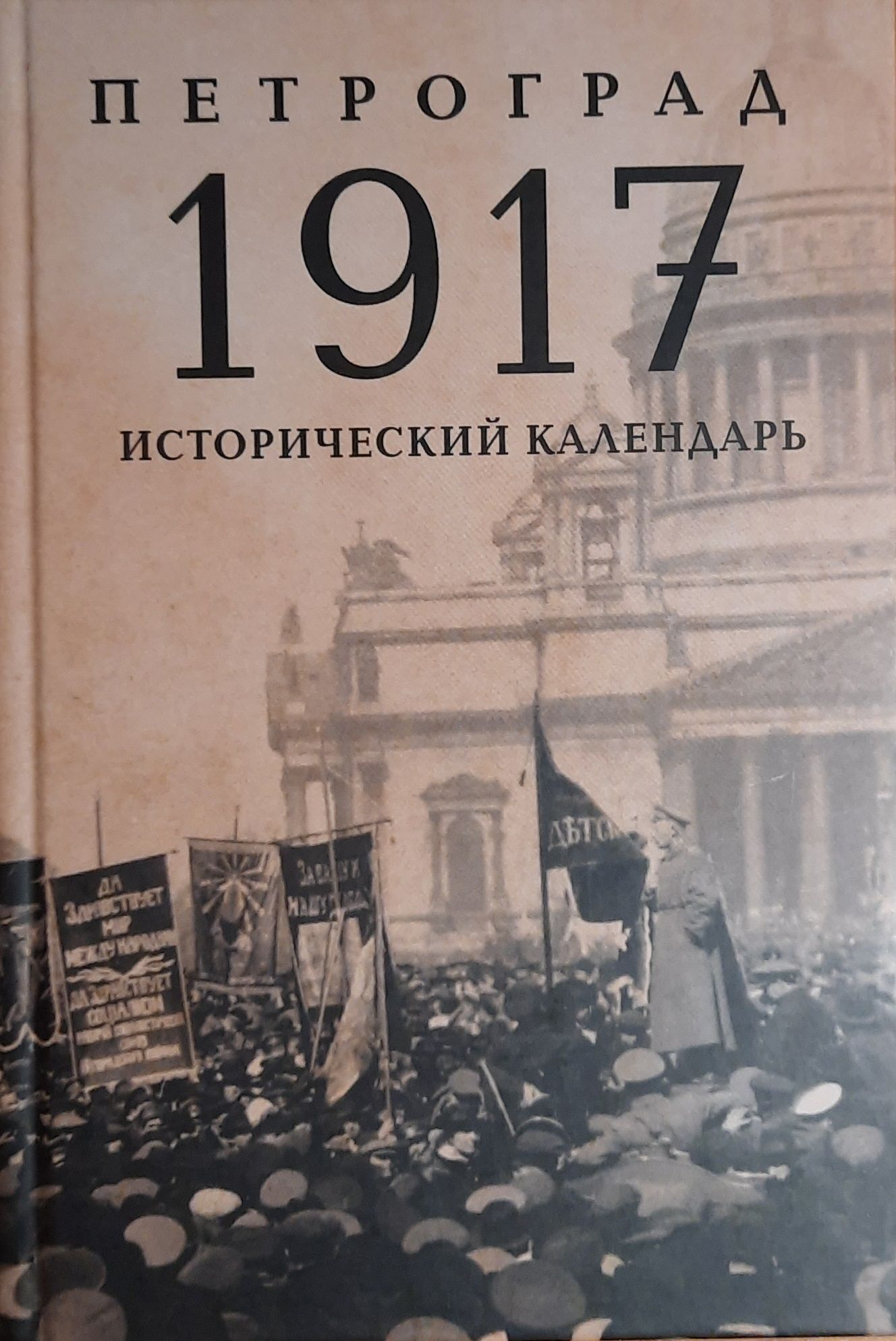 Петроград 1917. Исторический календарь. Лекции