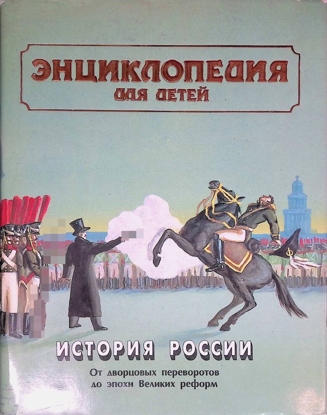 Энциклопедия для детей. История России. Том 5 От дворцовых переворотов до эпохи Великих реформ