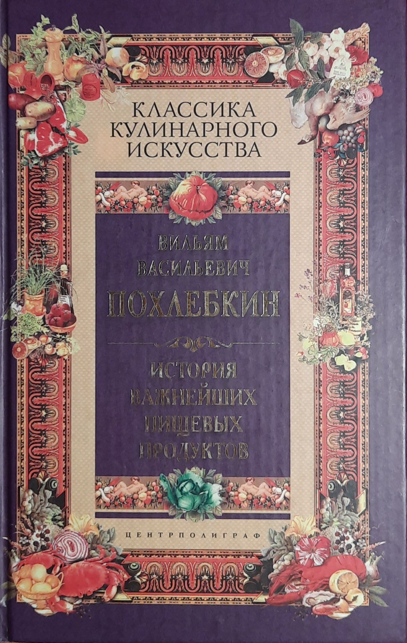 История важнейших пищевых продуктов
