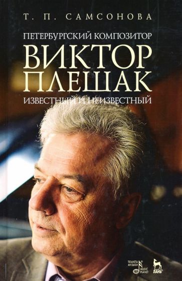 Петербургский композитор Виктор Плешак: известный и неизвестный. Монография