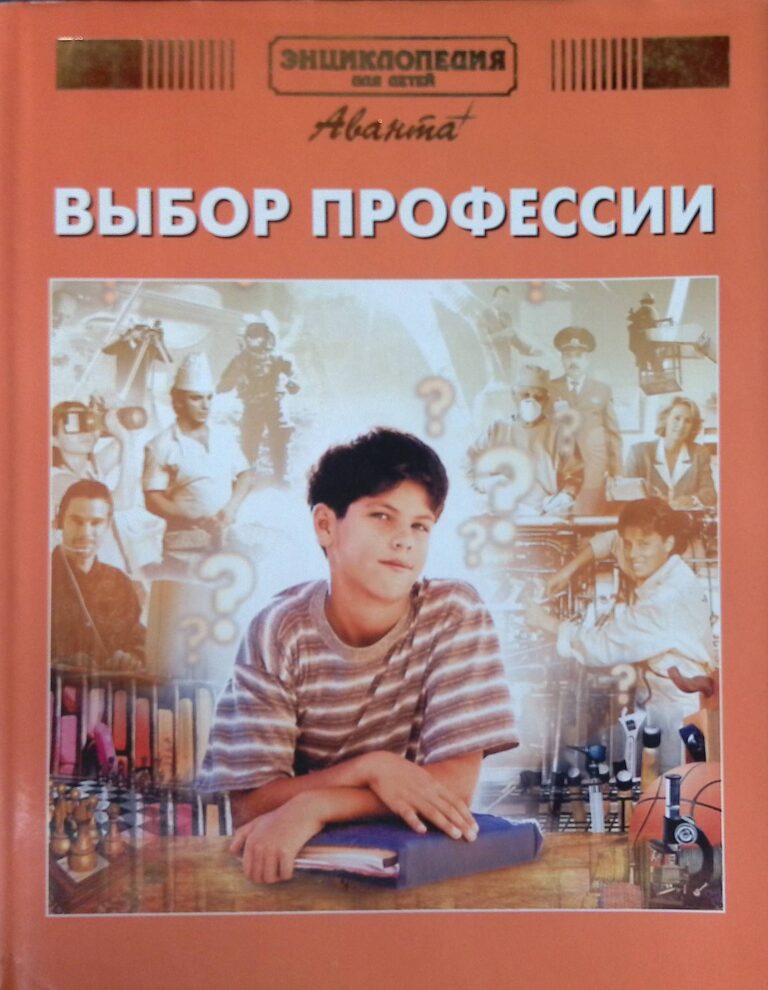 Энциклопедия для детей. Выбор профессии