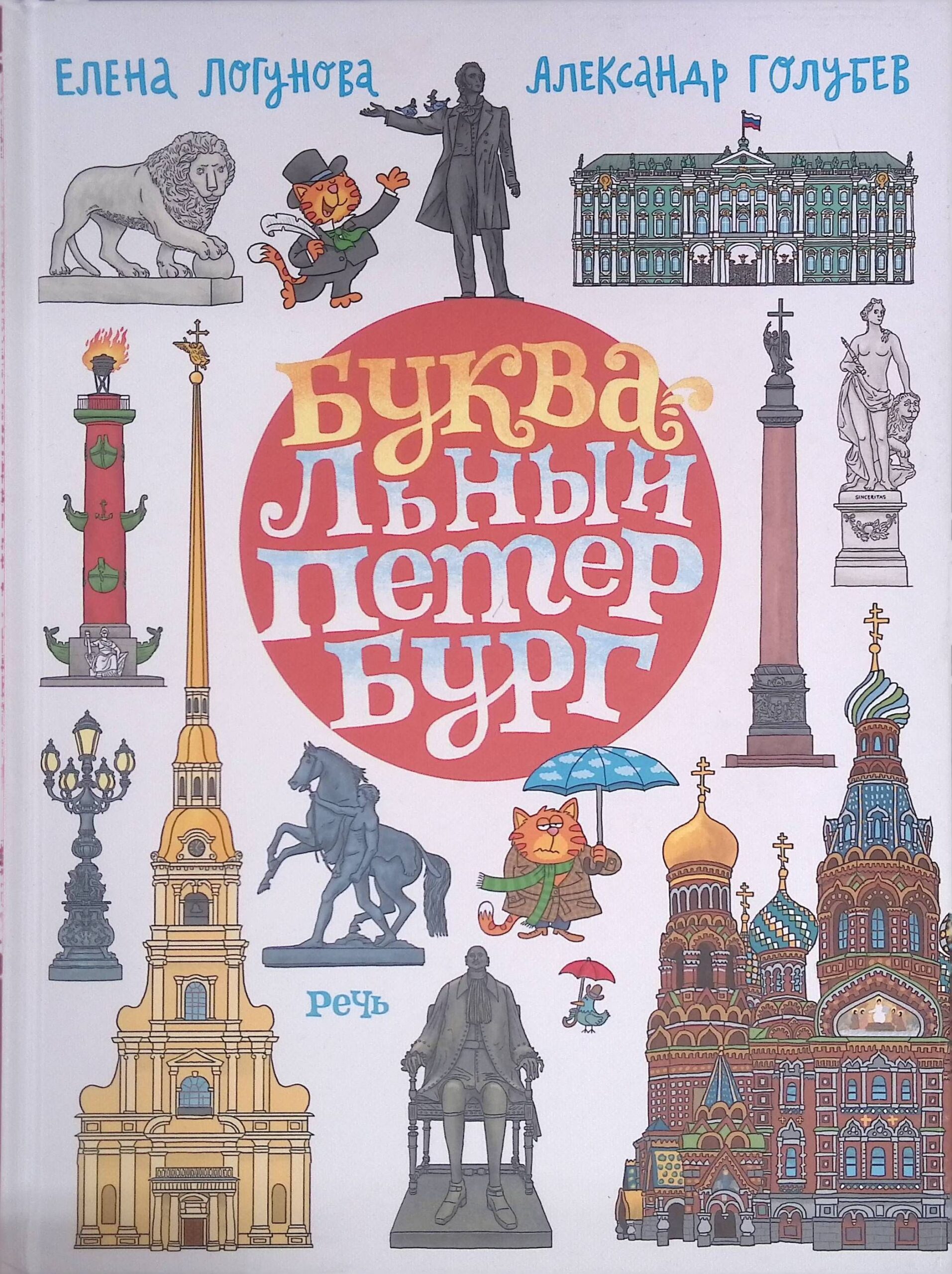 БУКВАльный Петербург