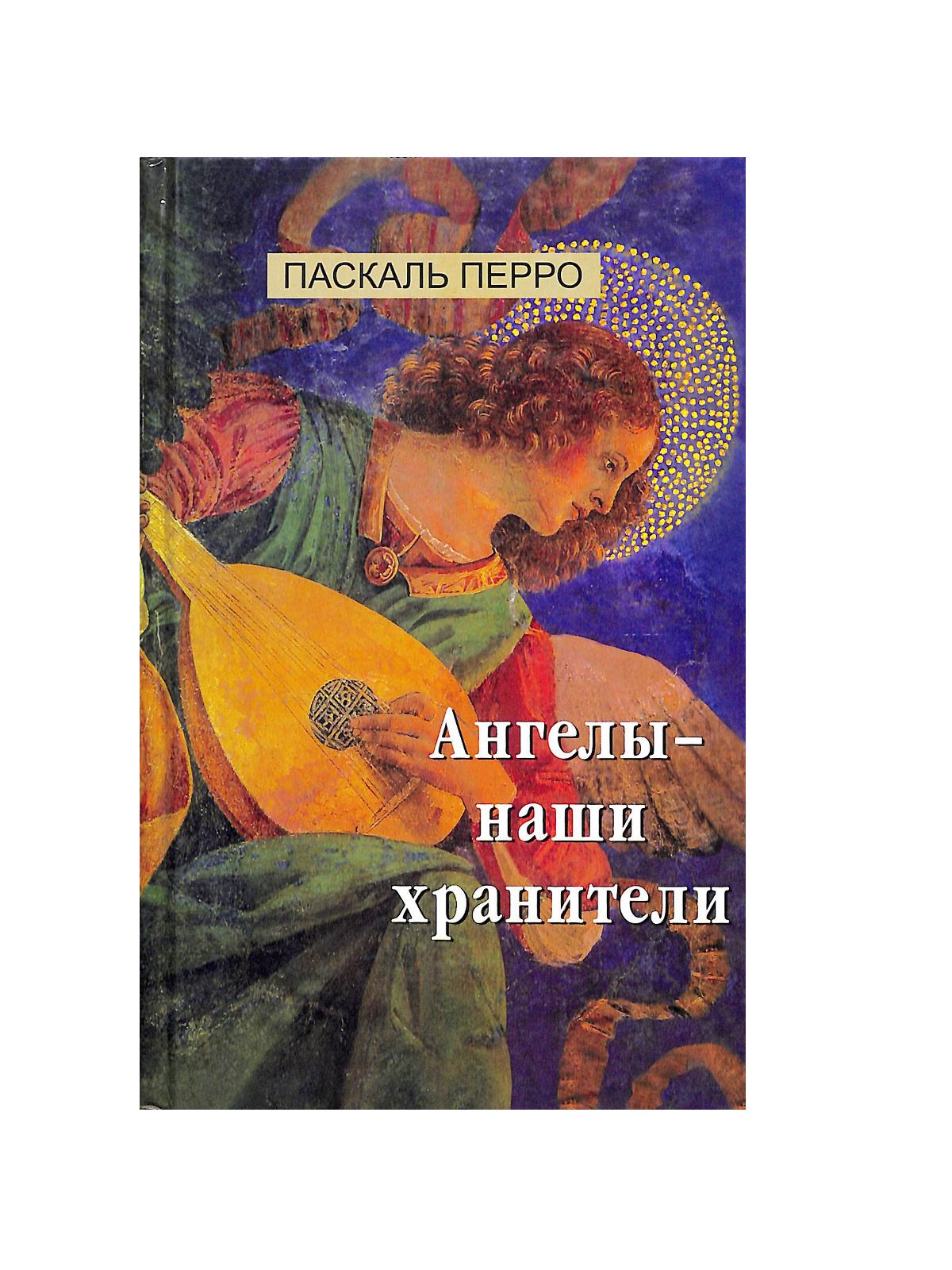Ангелы - наши хранители