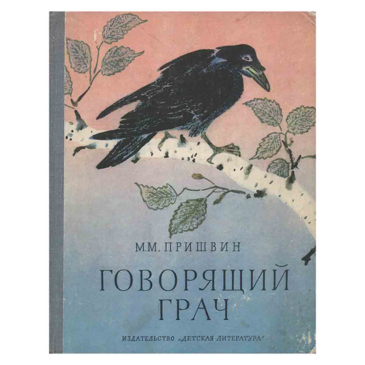 Говорящий грач