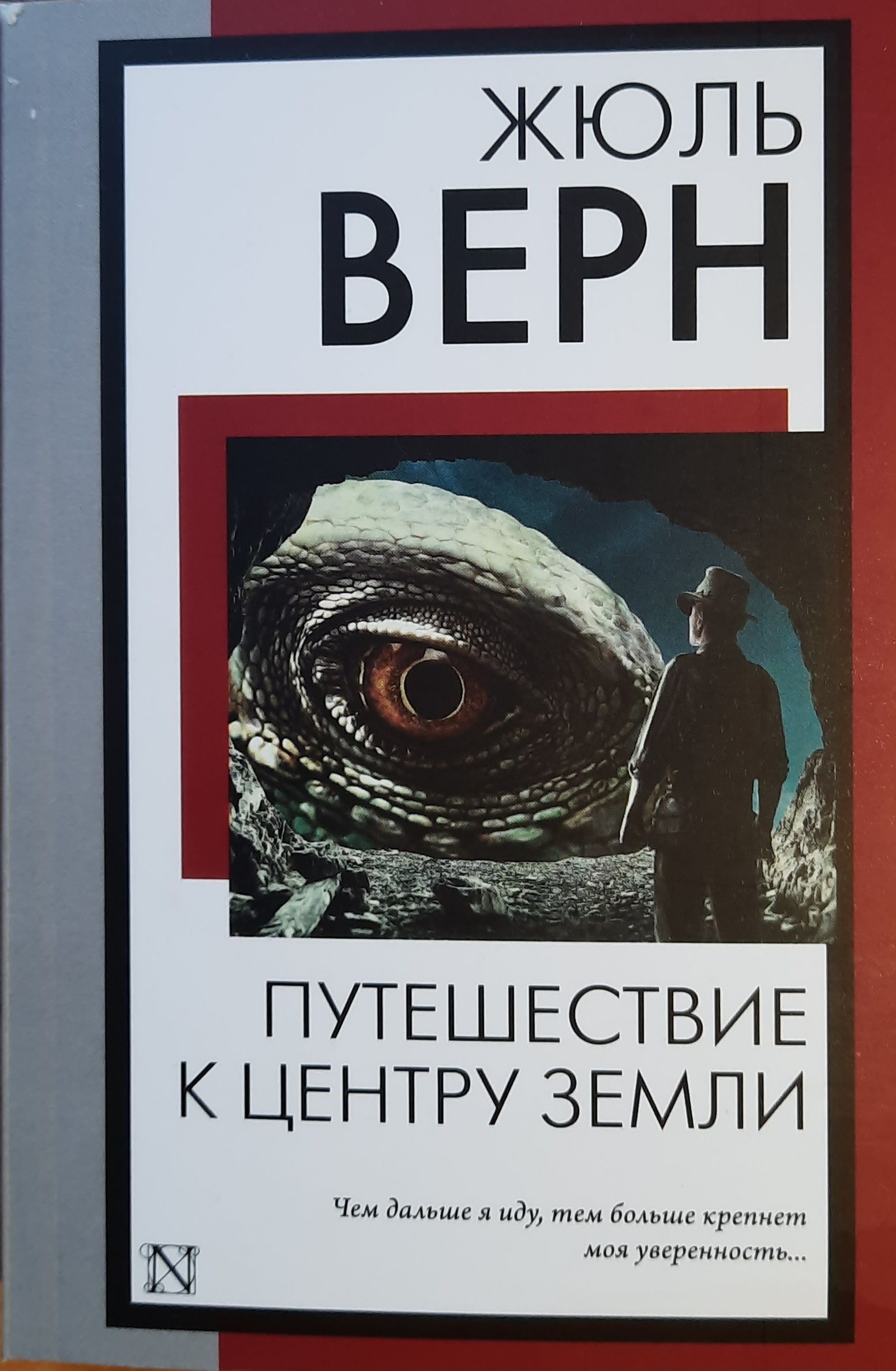 Путешествие к центру Земли