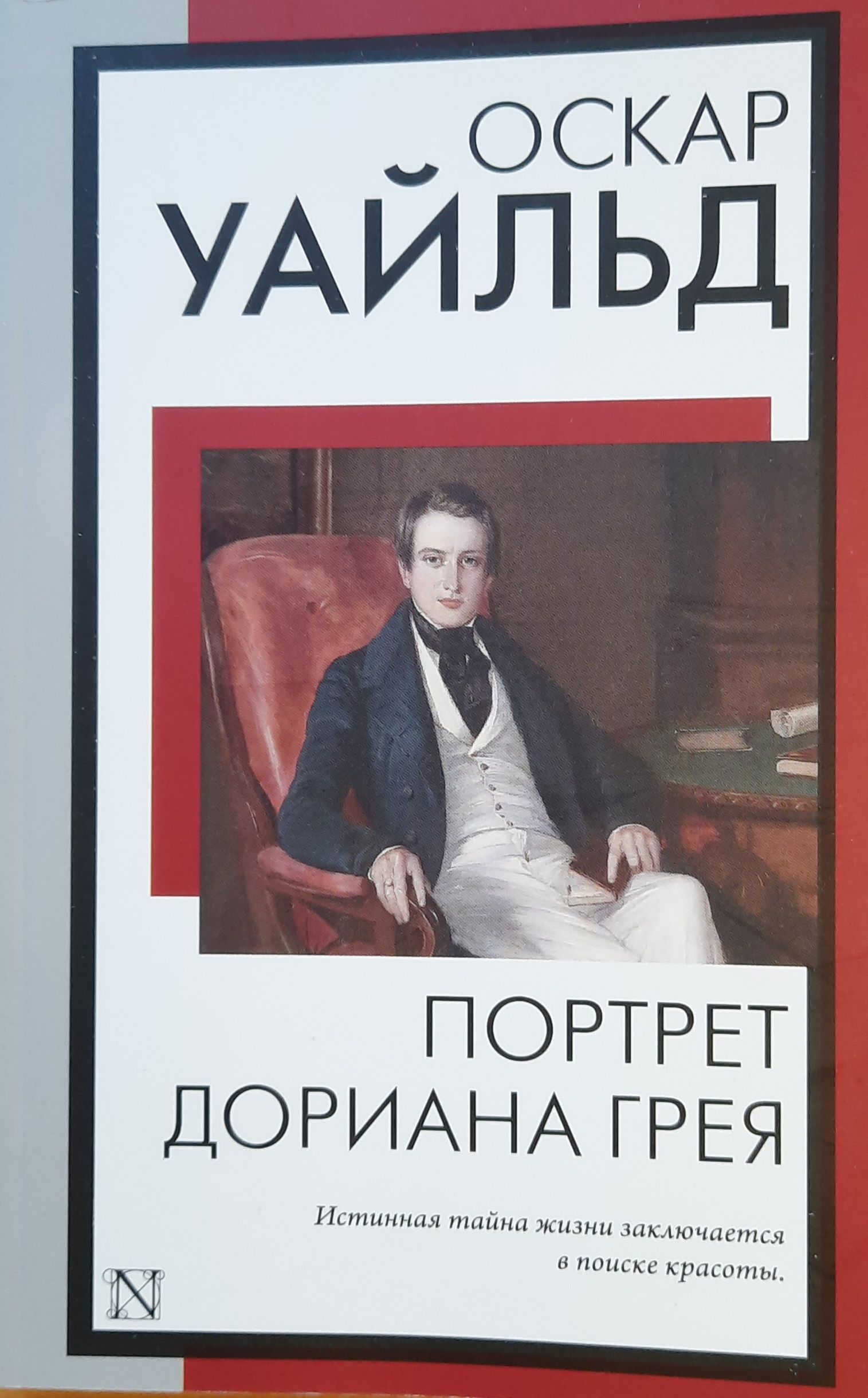 Портрет Дориана Грея