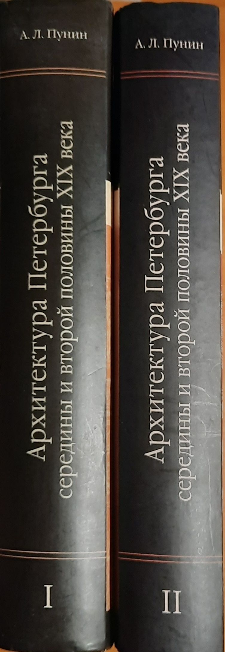 Архитектура Петербурга середины и второй половины XIX века. 1830-1890-е годы. Комплект 2-х кн. — изображение 2