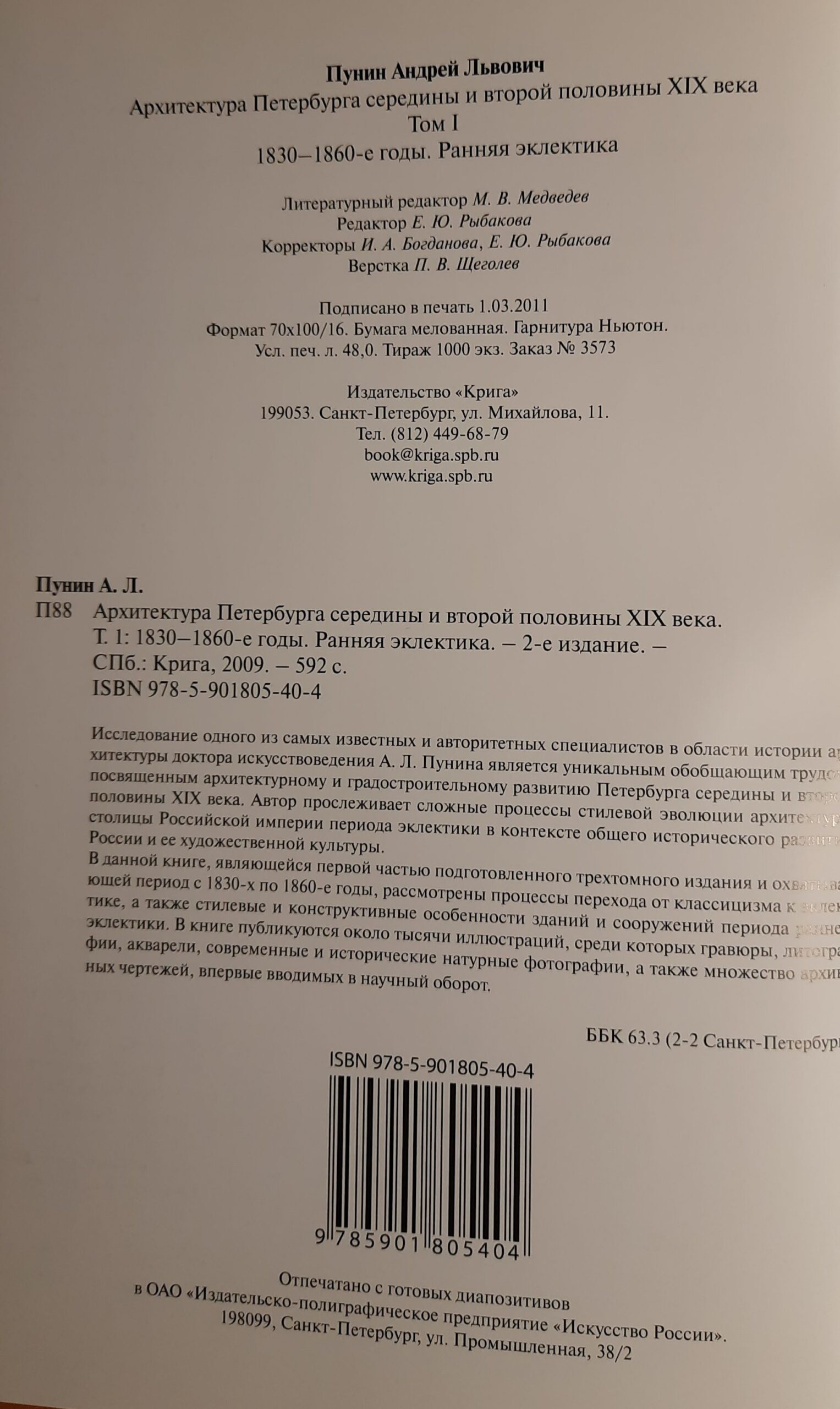 Архитектура Петербурга середины и второй половины XIX века. 1830-1890-е годы. Комплект 2-х кн. — изображение 3