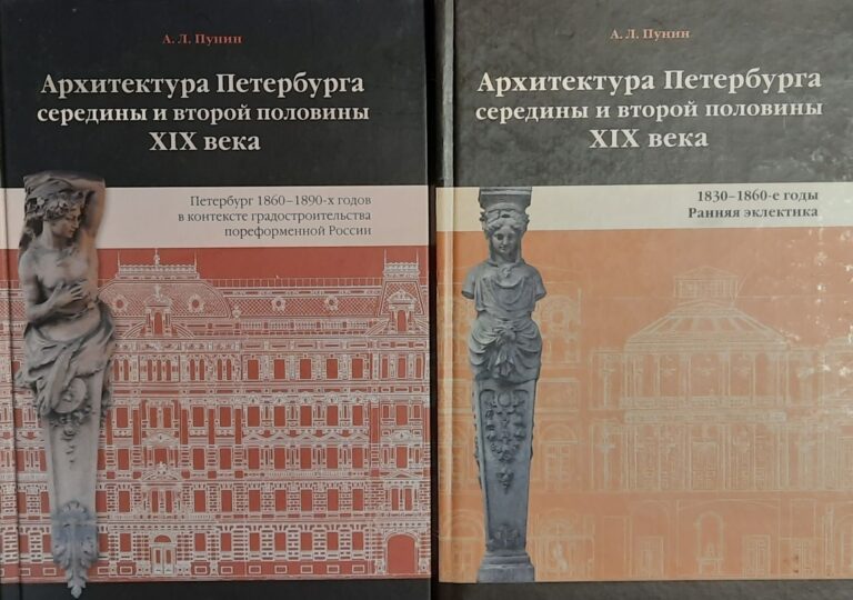Архитектура Петербурга середины и второй половины XIX века. 1830-1890-е годы. Комплект 2-х кн.