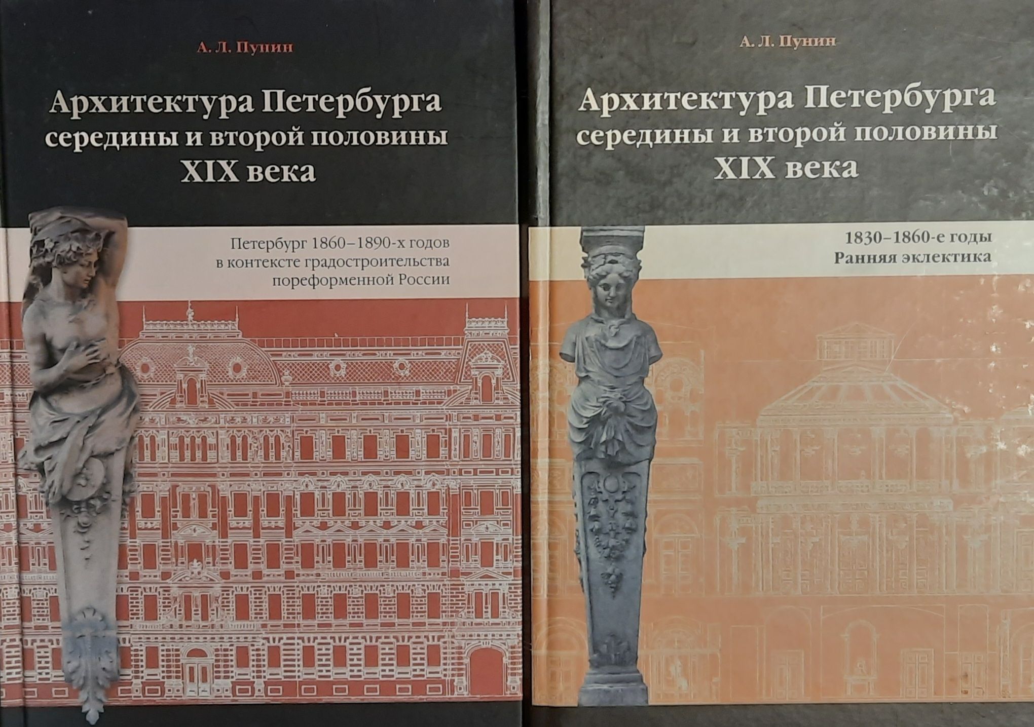 Архитектура Петербурга середины и второй половины XIX века. 1830-1890-е годы. Комплект 2-х кн.