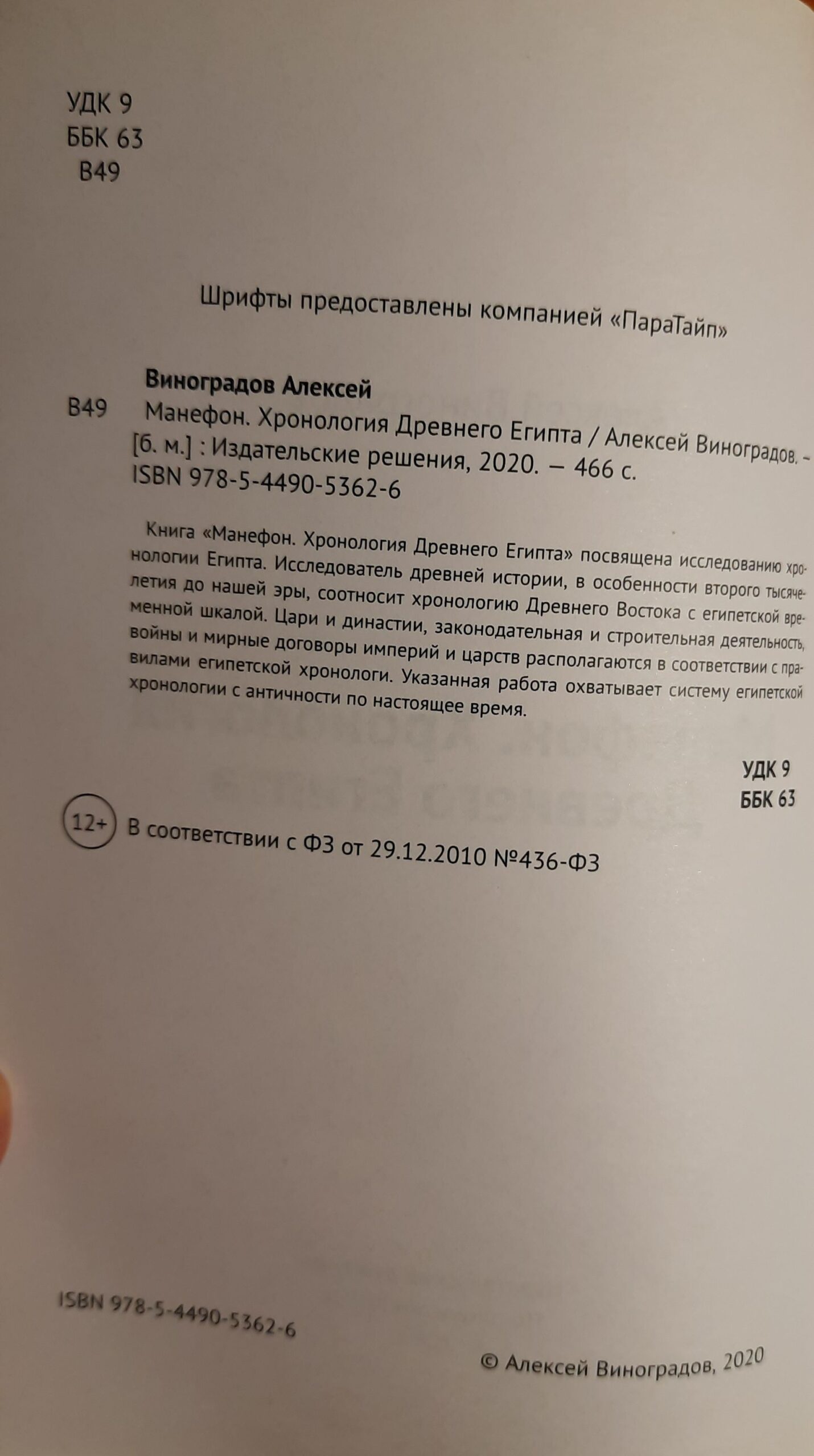 Манефон. Хронология древнего Египта — изображение 2