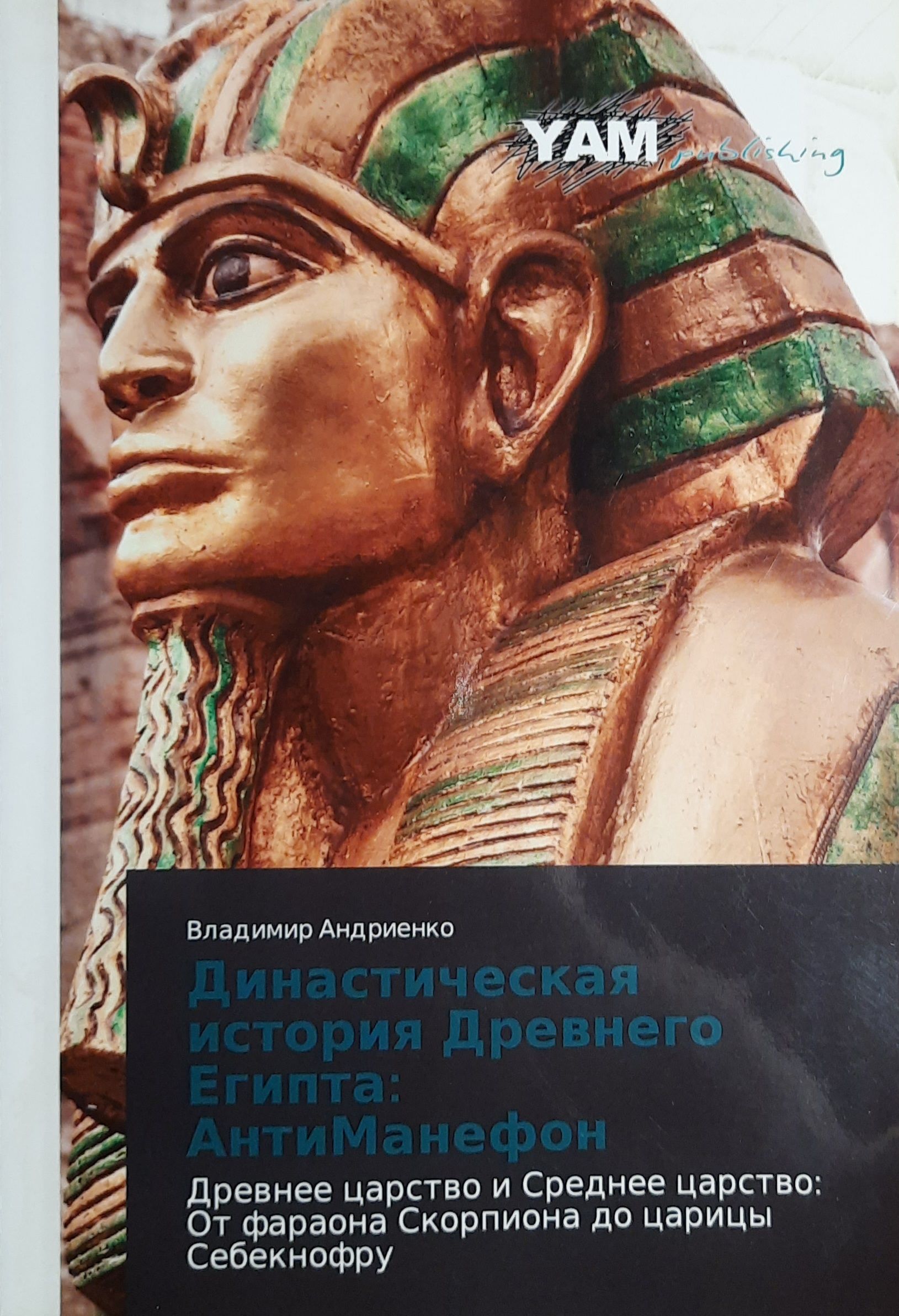 Династическая история Древнего Египта: АнтиМанефон