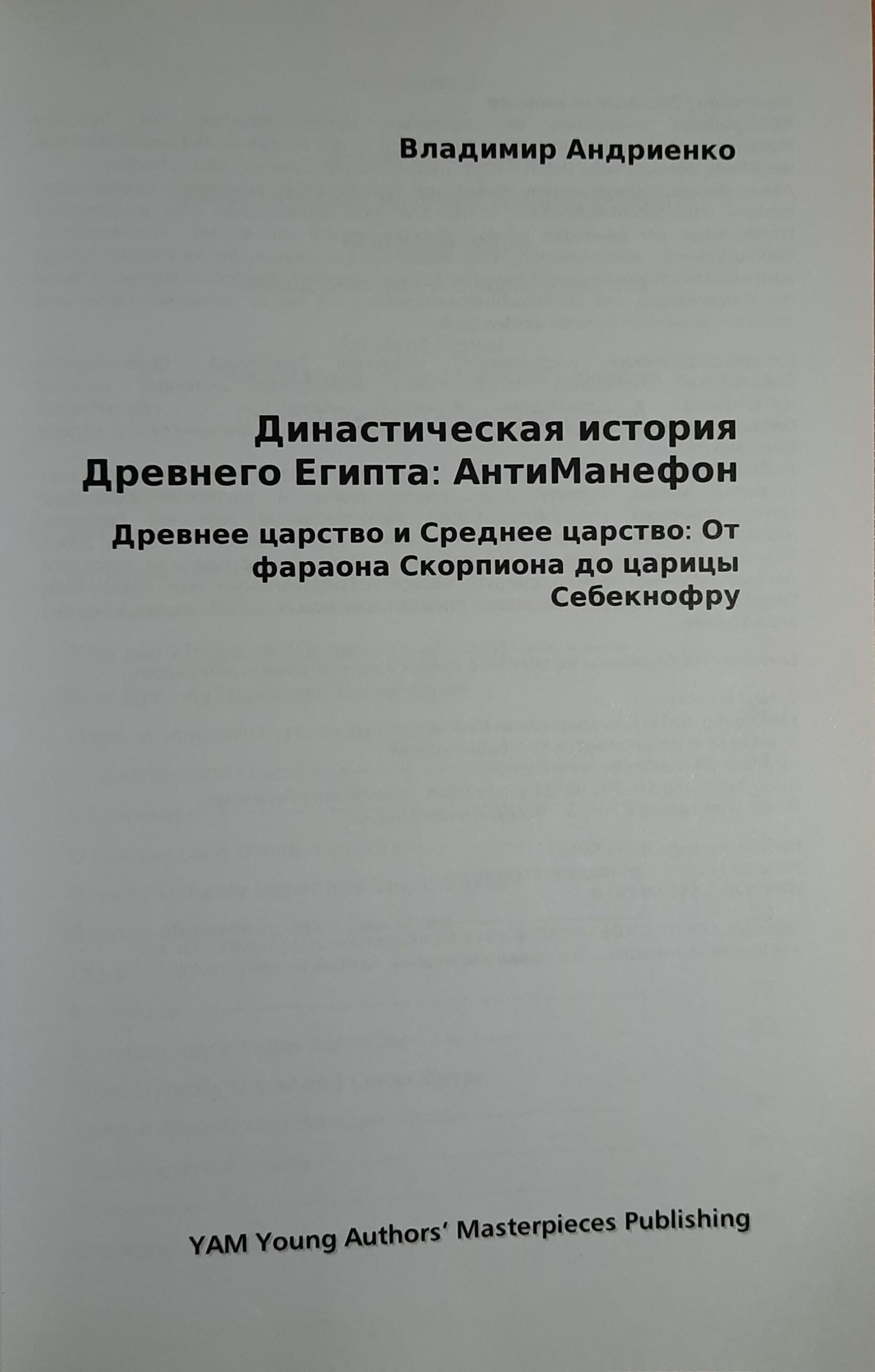 Династическая история Древнего Египта: АнтиМанефон — изображение 2