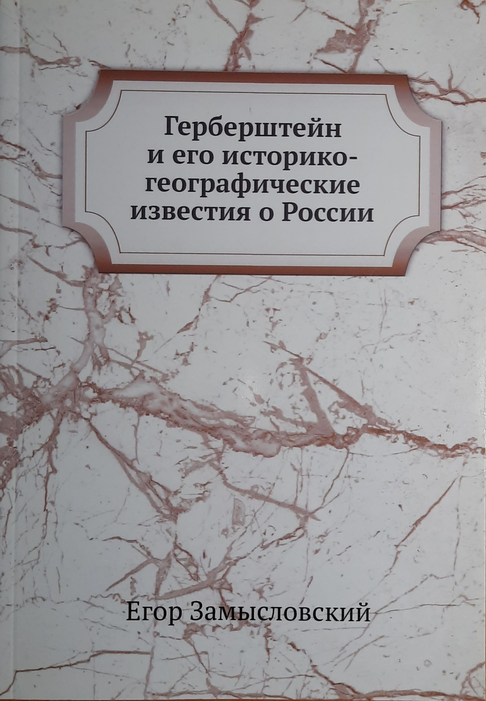 Герберштейн и его историко-географические известия о России