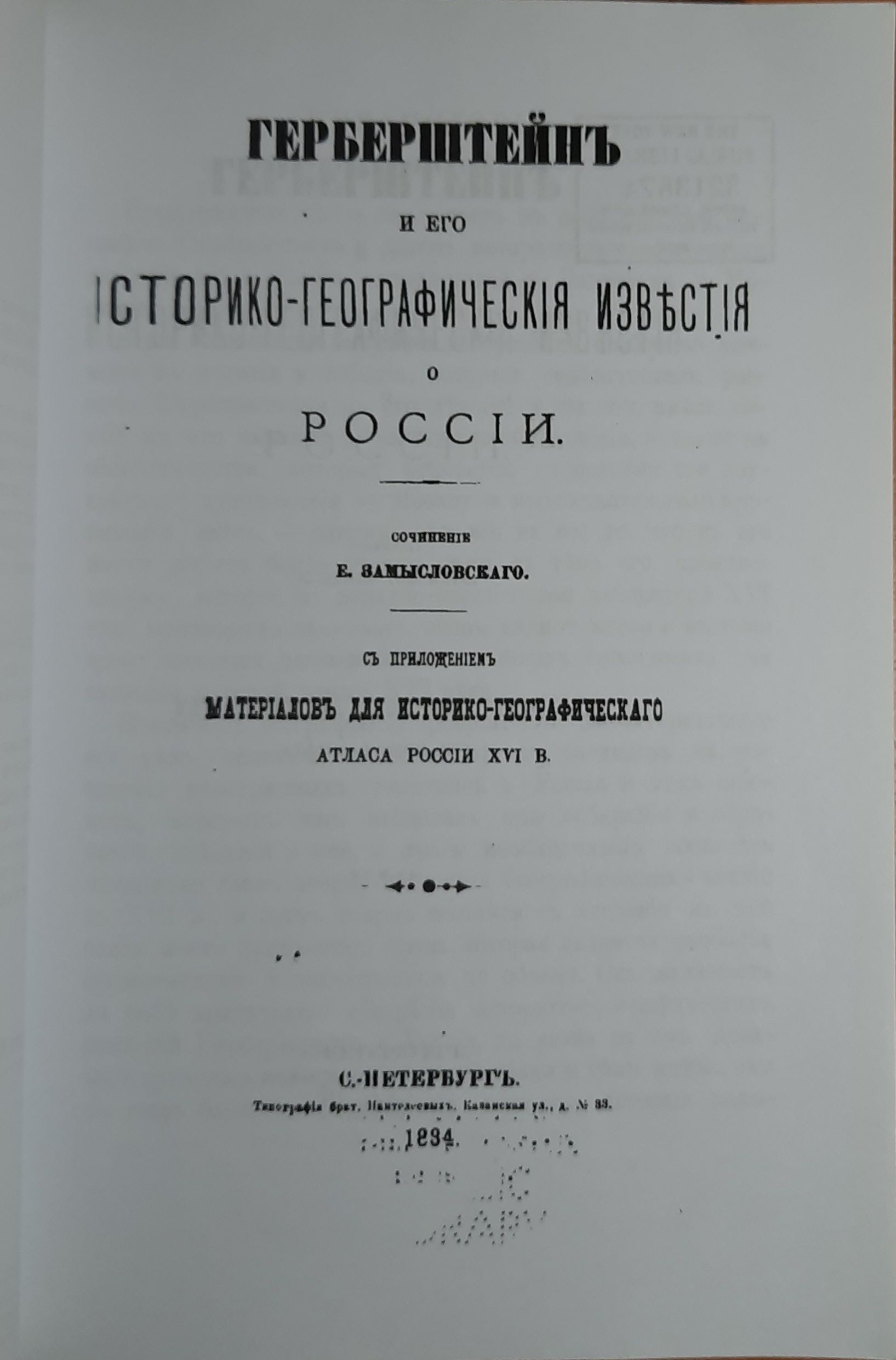 Герберштейн и его историко-географические известия о России — изображение 2