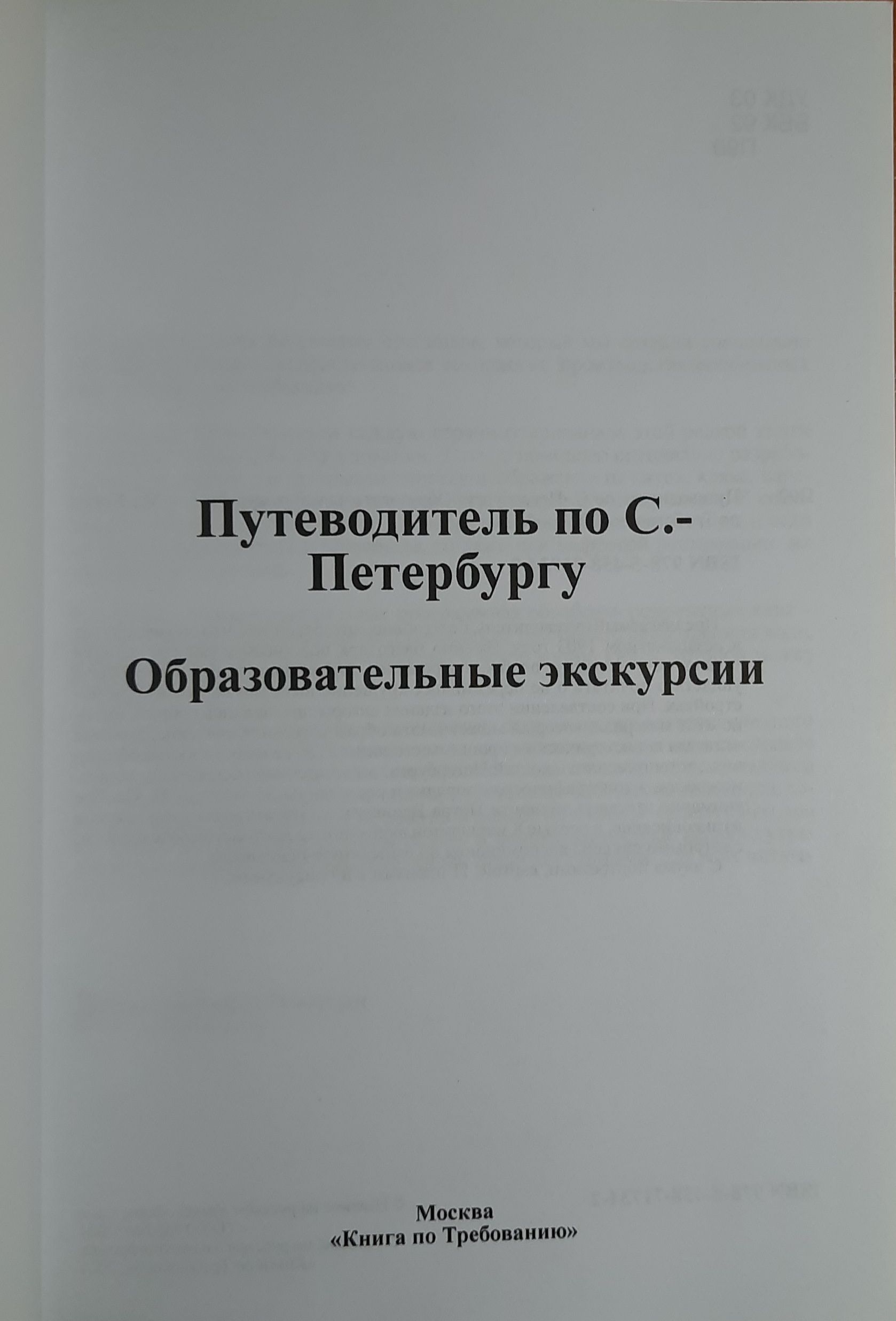 Путеводитель по С.-Петербургу. Образовательные экскурсии — изображение 2
