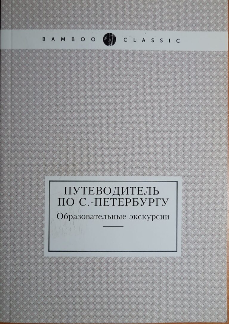 Путеводитель по С.-Петербургу. Образовательные экскурсии