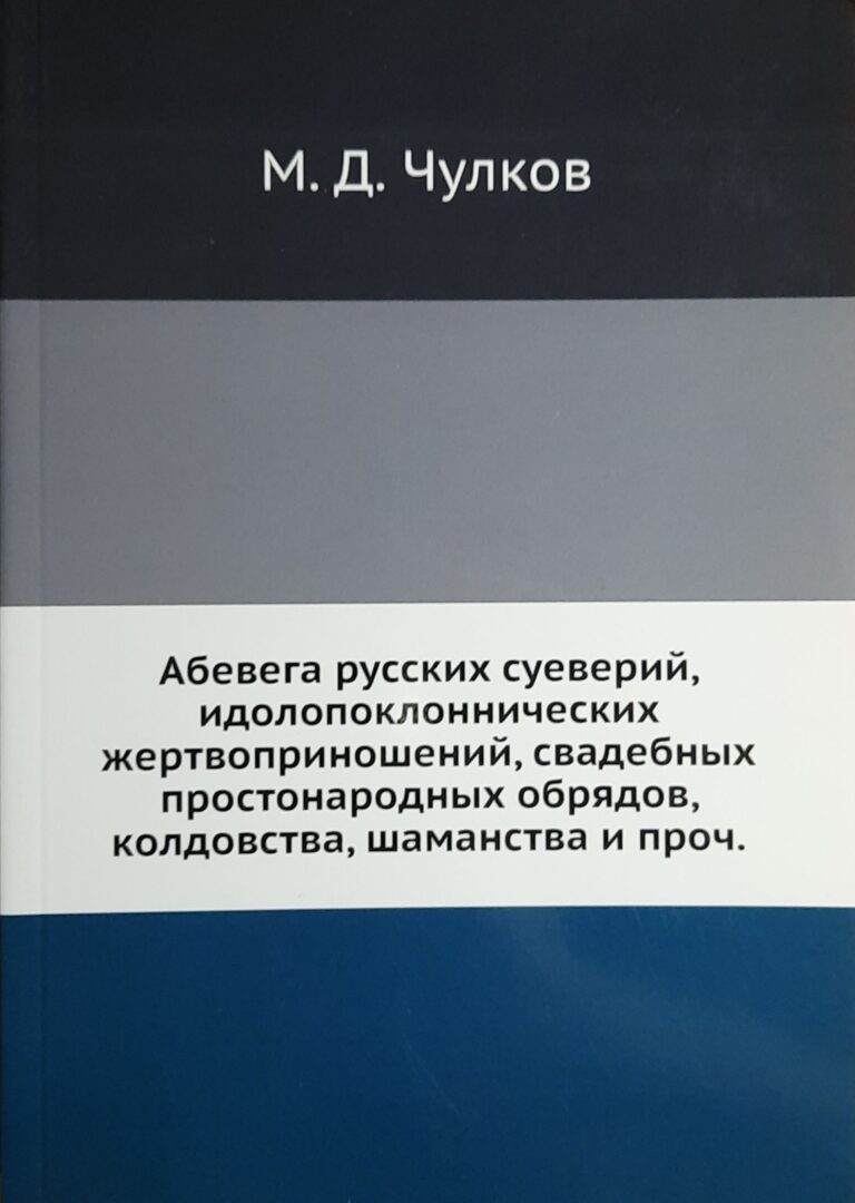 Абевега русских суеверий, идолопоклоннических жертвоприношений, свадебных простонародных обрядов, колдовства, шаманства и проч.