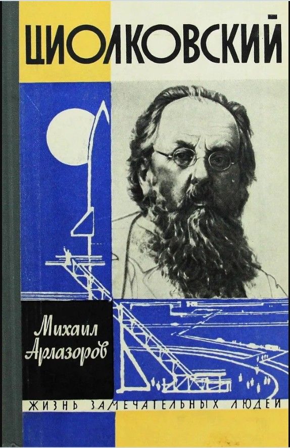 Жизнь замечательных людей. Циолковский