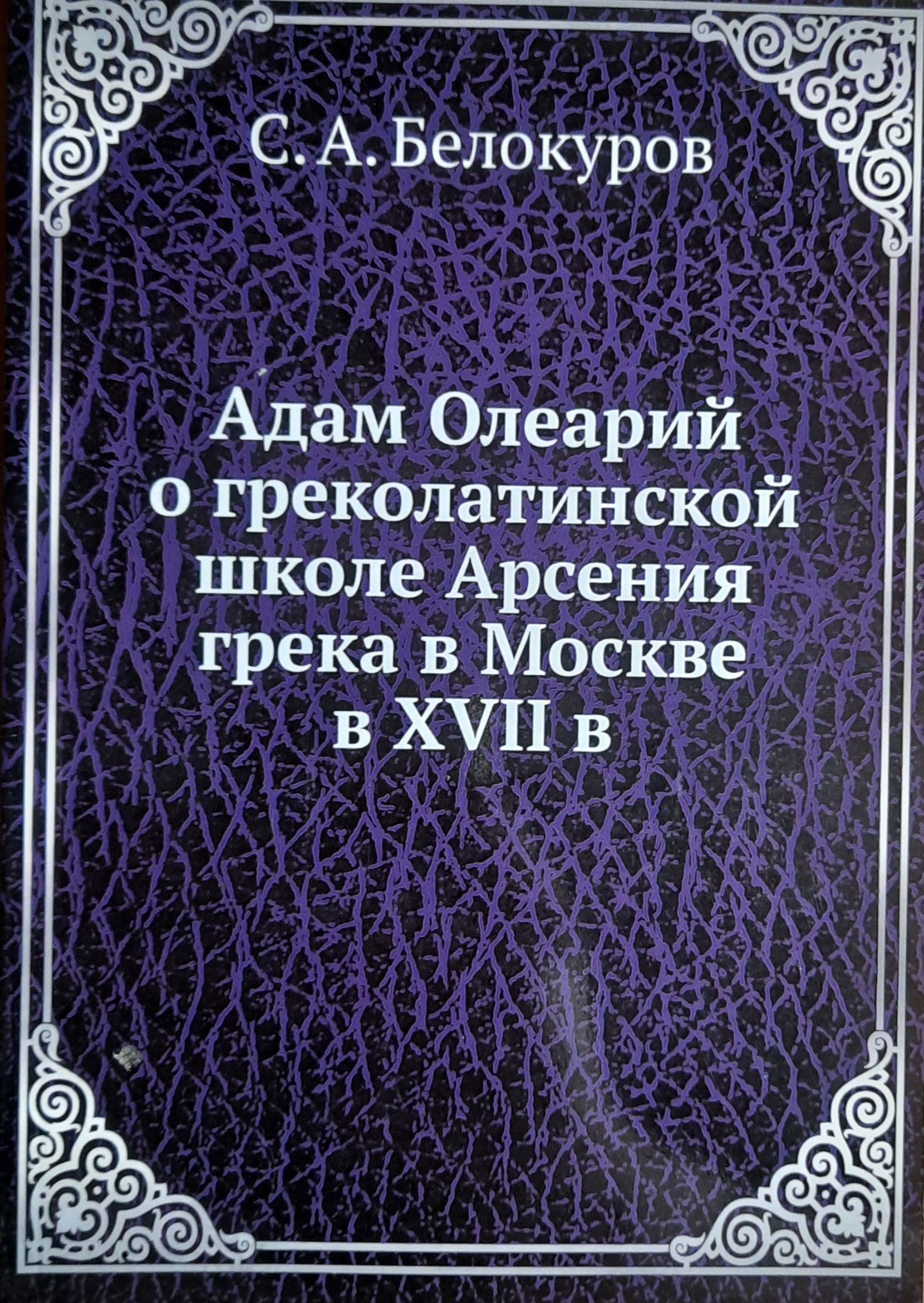 Адам Олеарий о греколатинской школе Арсения грека в Москве в XVII в