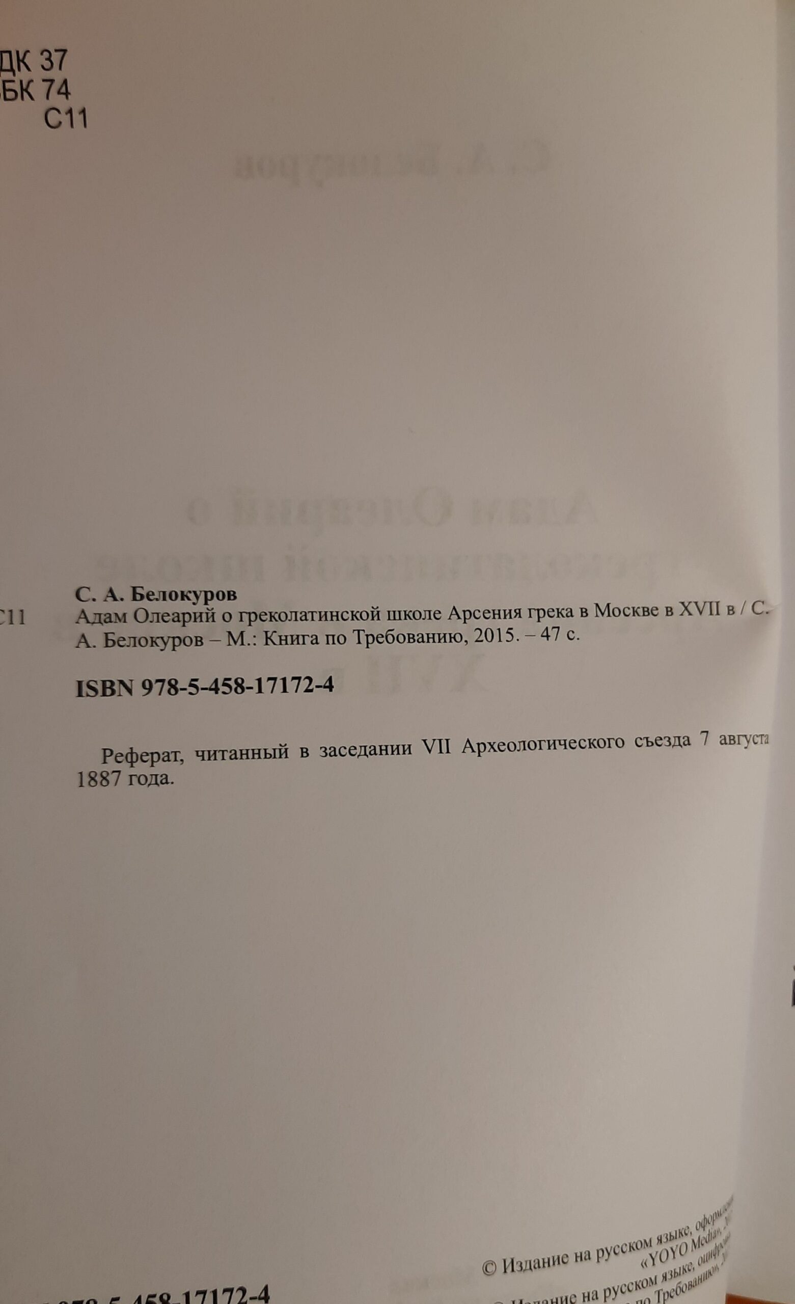 Адам Олеарий о греколатинской школе Арсения грека в Москве в XVII в — изображение 2
