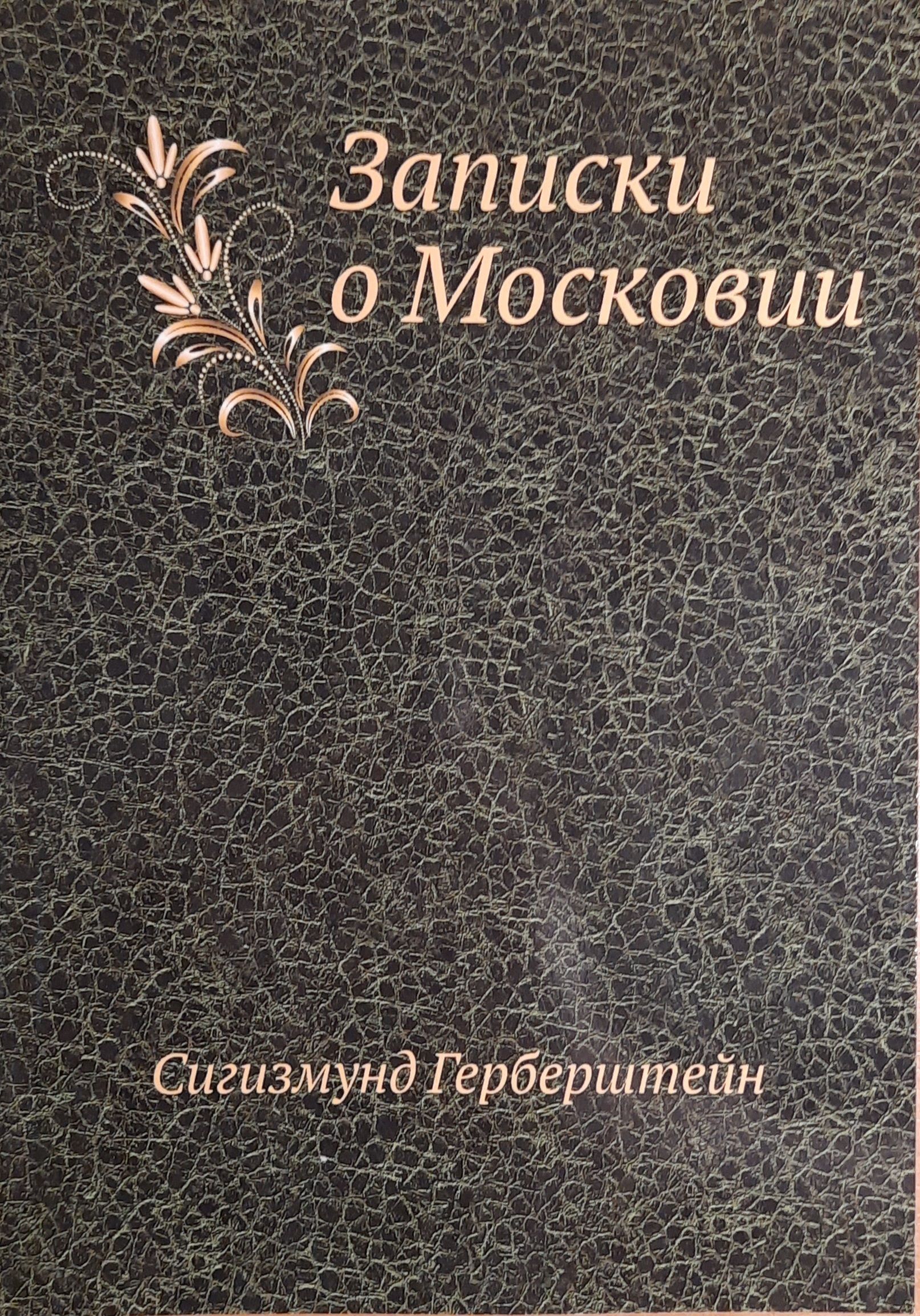 Записки о Московии