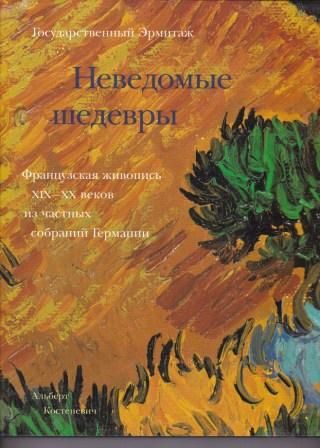 Неведомые шедевры. Французская живопись XIX - XX веков из частных собраний Германии