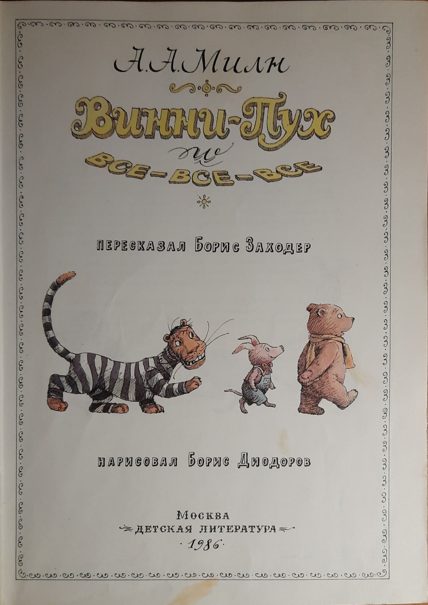 Винни-Пух и все-все-все — изображение 2