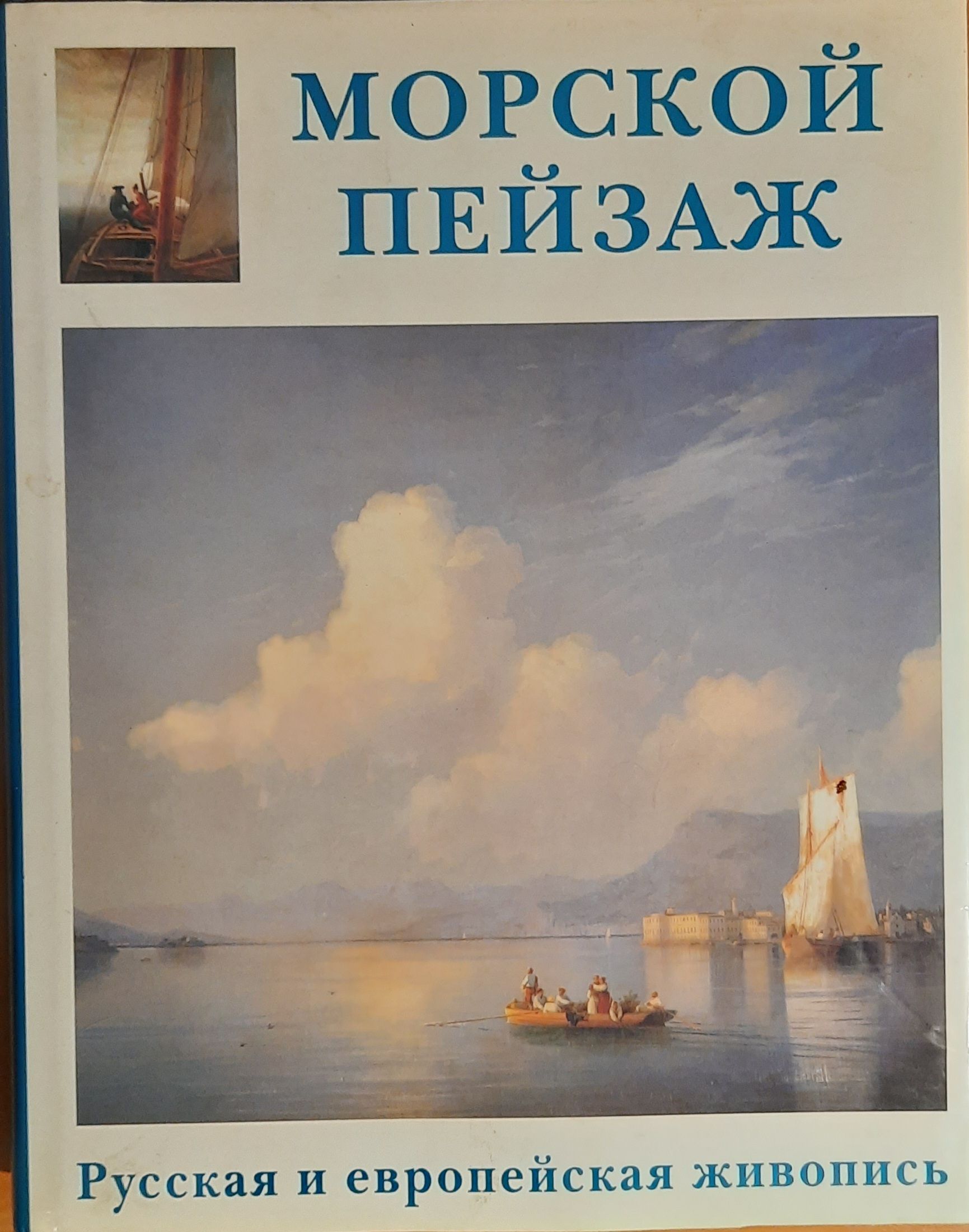 Морской пейзаж. Русская и европейская живопись