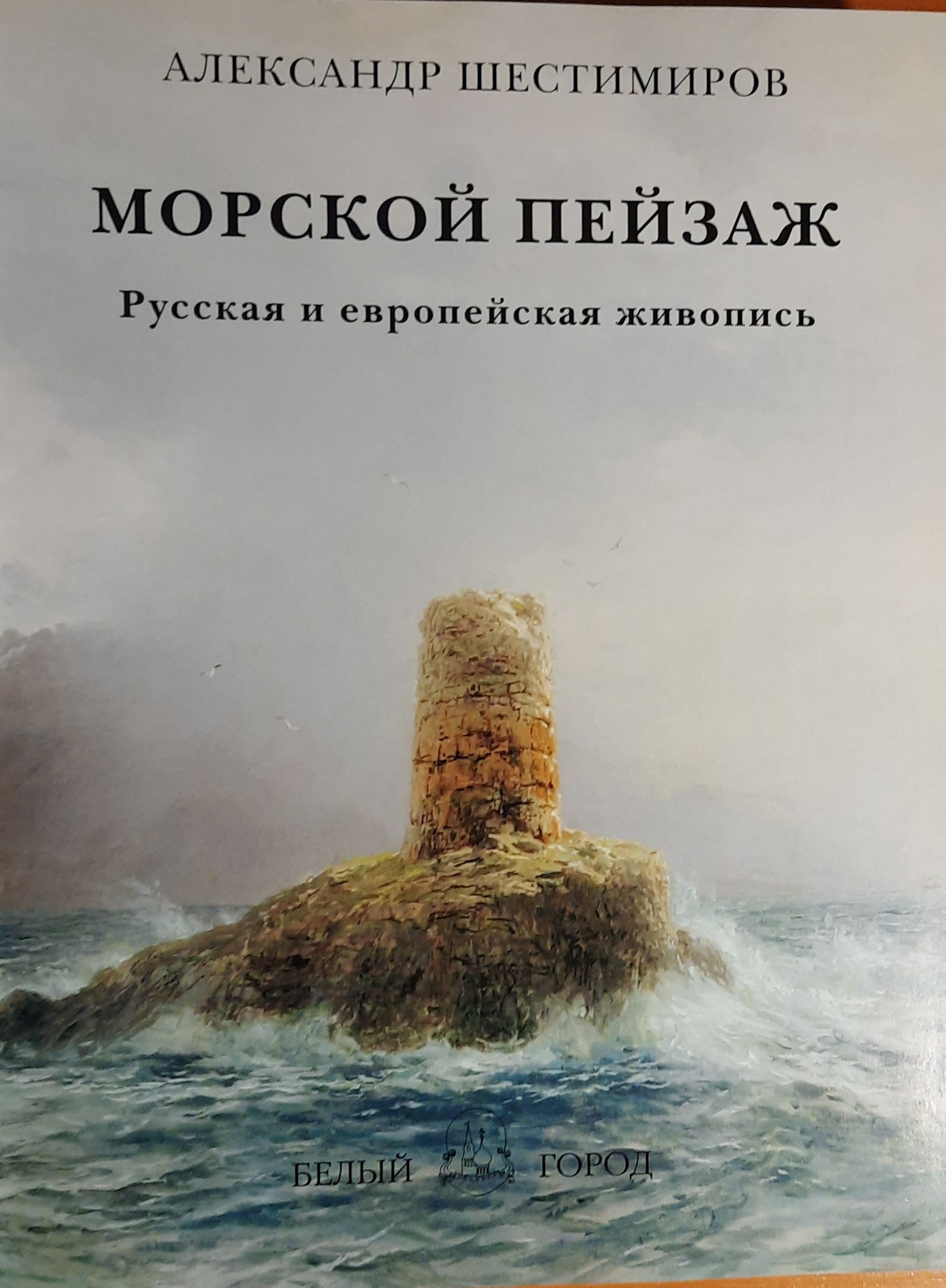 Морской пейзаж. Русская и европейская живопись — изображение 2