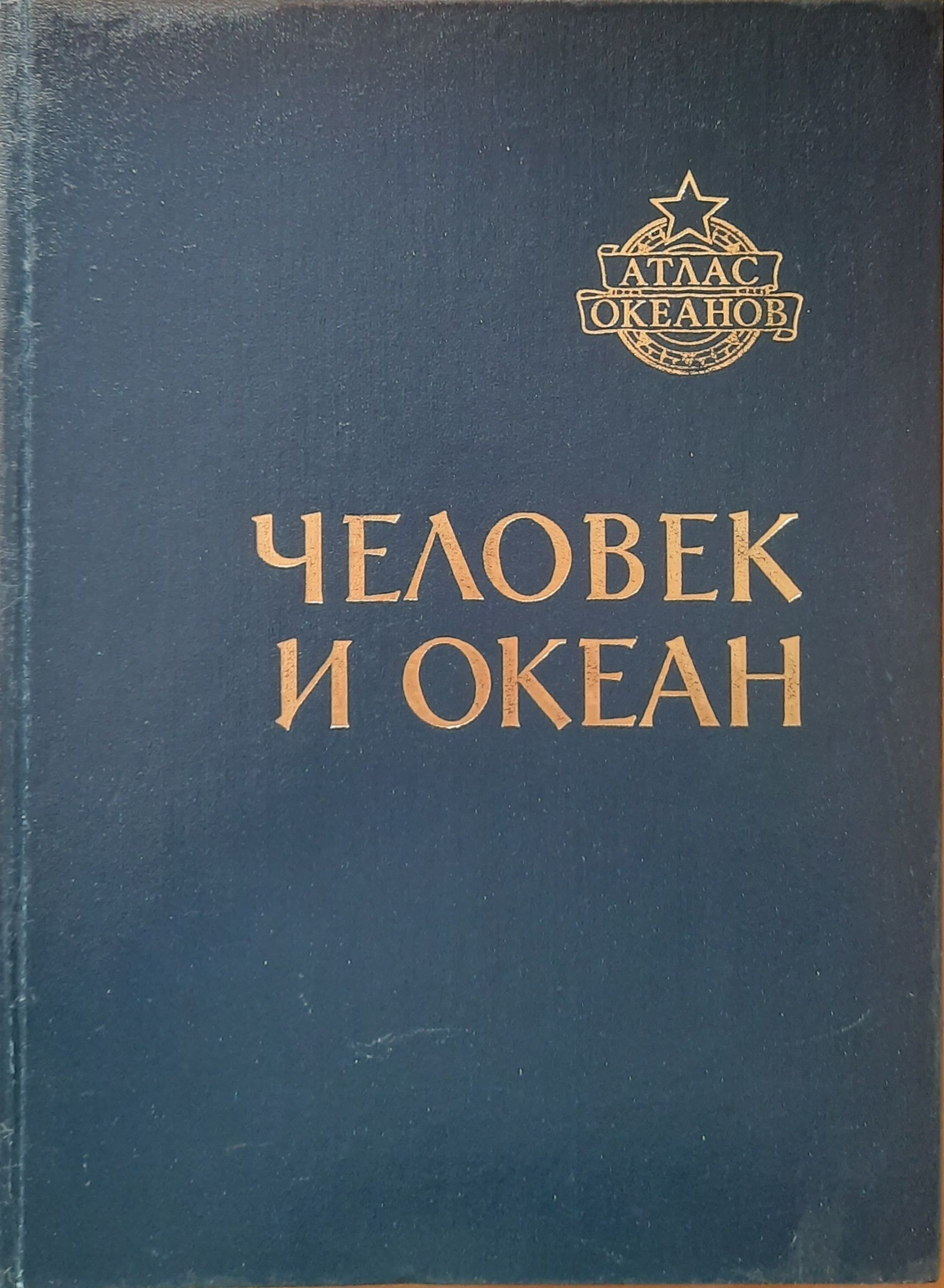 Атлас океанов. Человек и океан