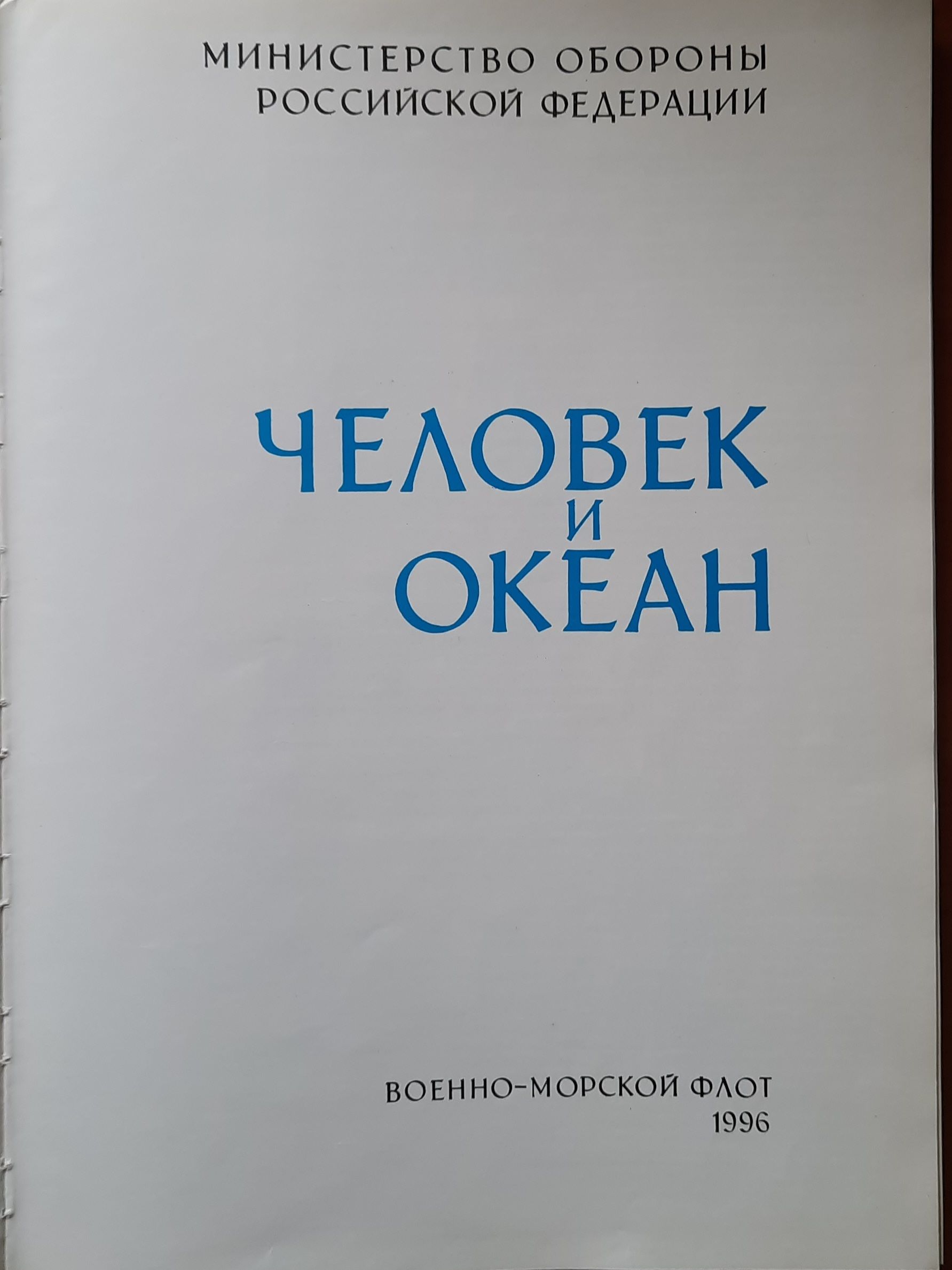 Атлас океанов. Человек и океан — изображение 2