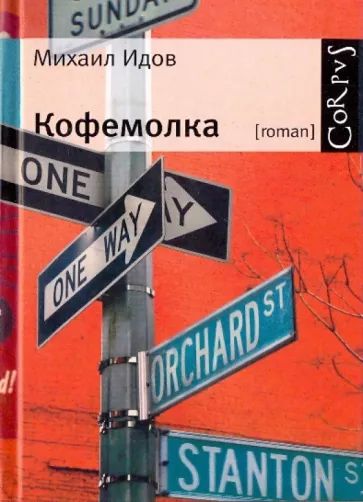 Михаил Идов КОФЕМОЛКА