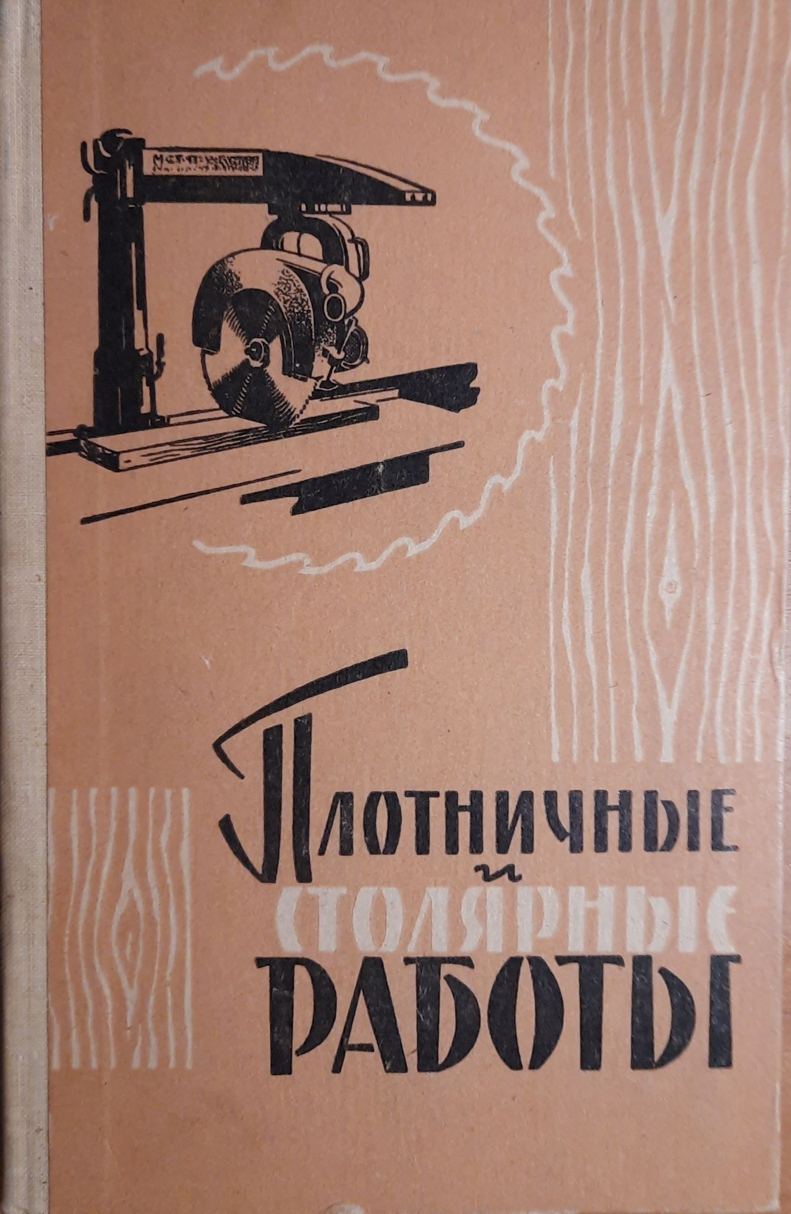Плотничные и столярные работы