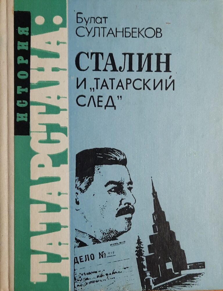 Сталин и татарский след: Очерки истории
