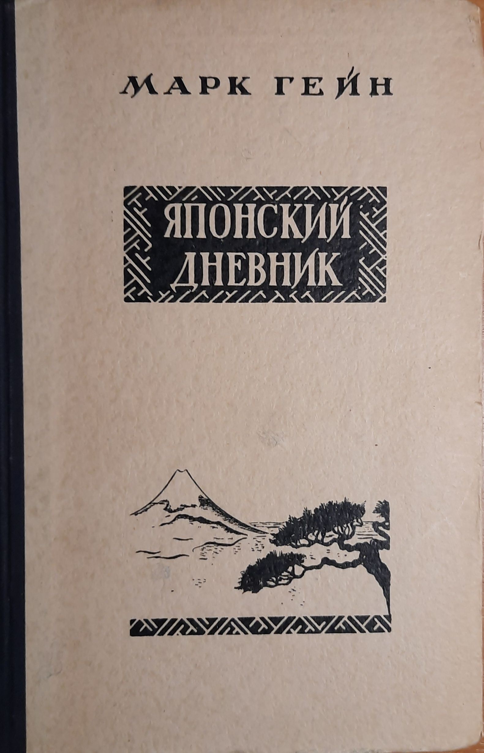 Японский дневник
