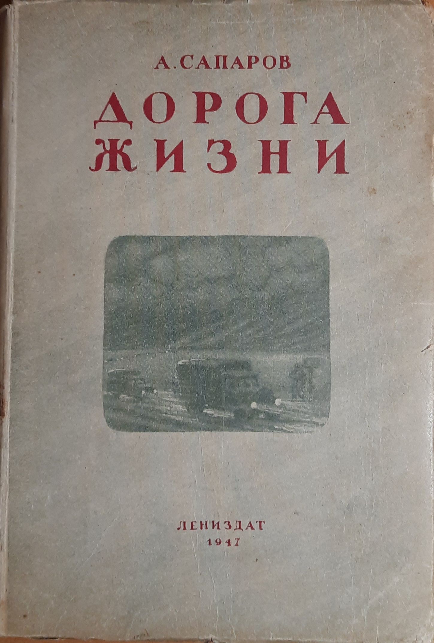 Дорога жизни