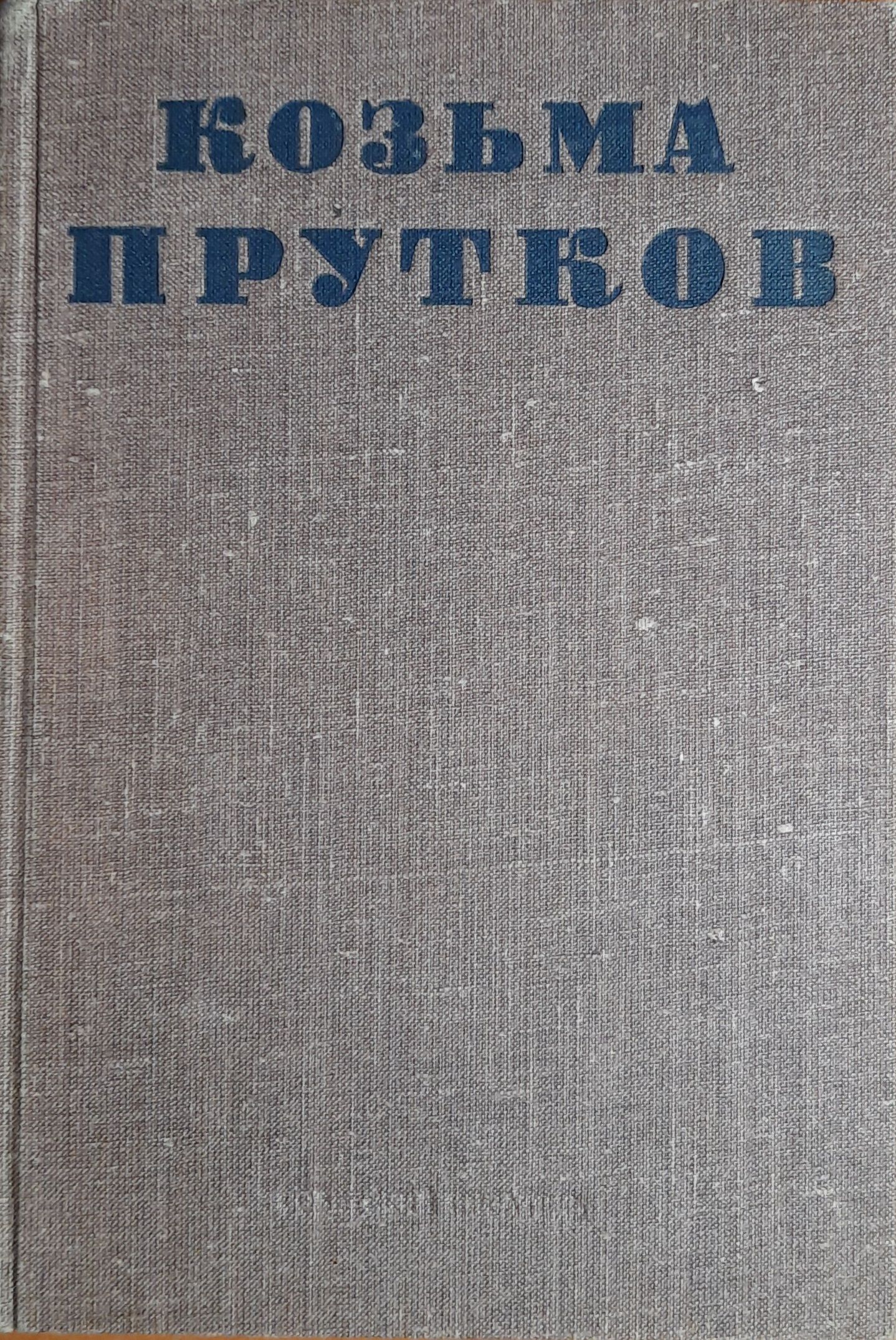 Козьма Прутков. Полное собрание сочинений - Козьма Прутков