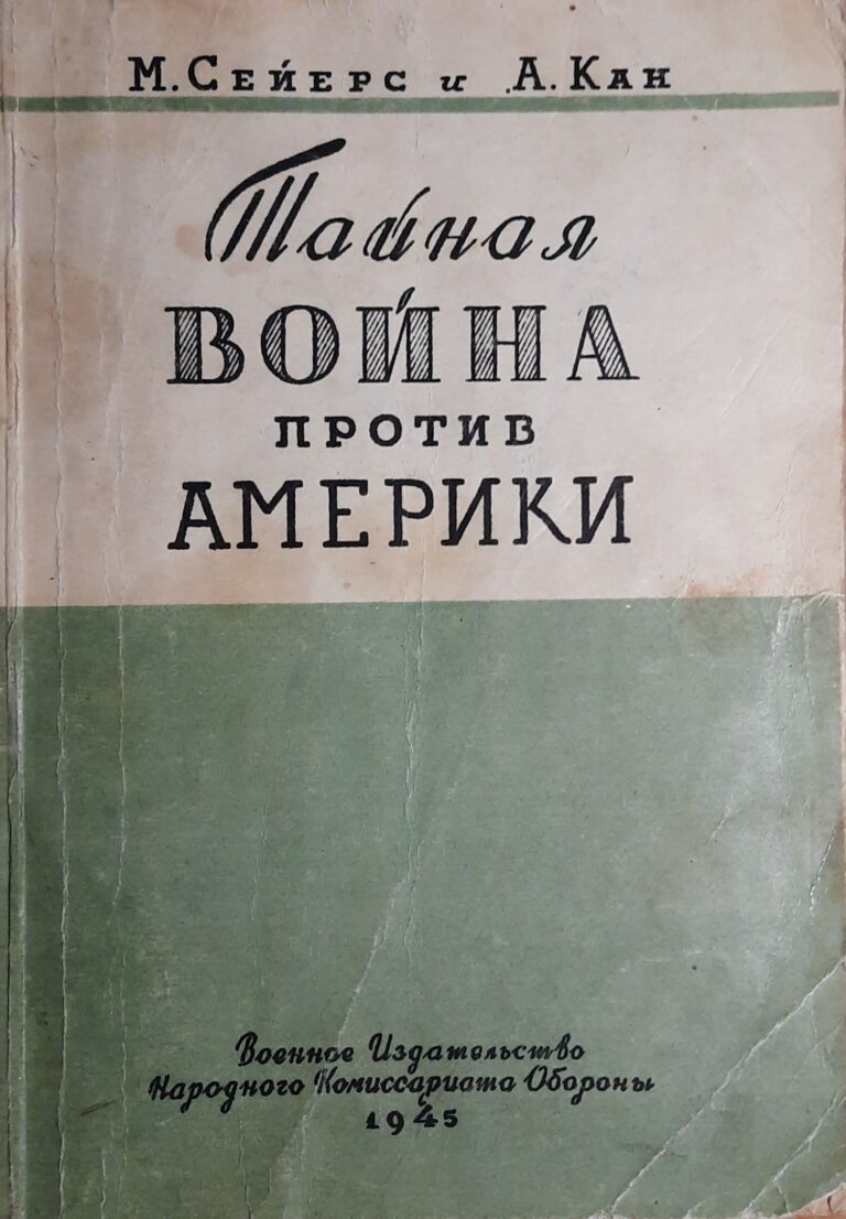 Тайная война против Америки
