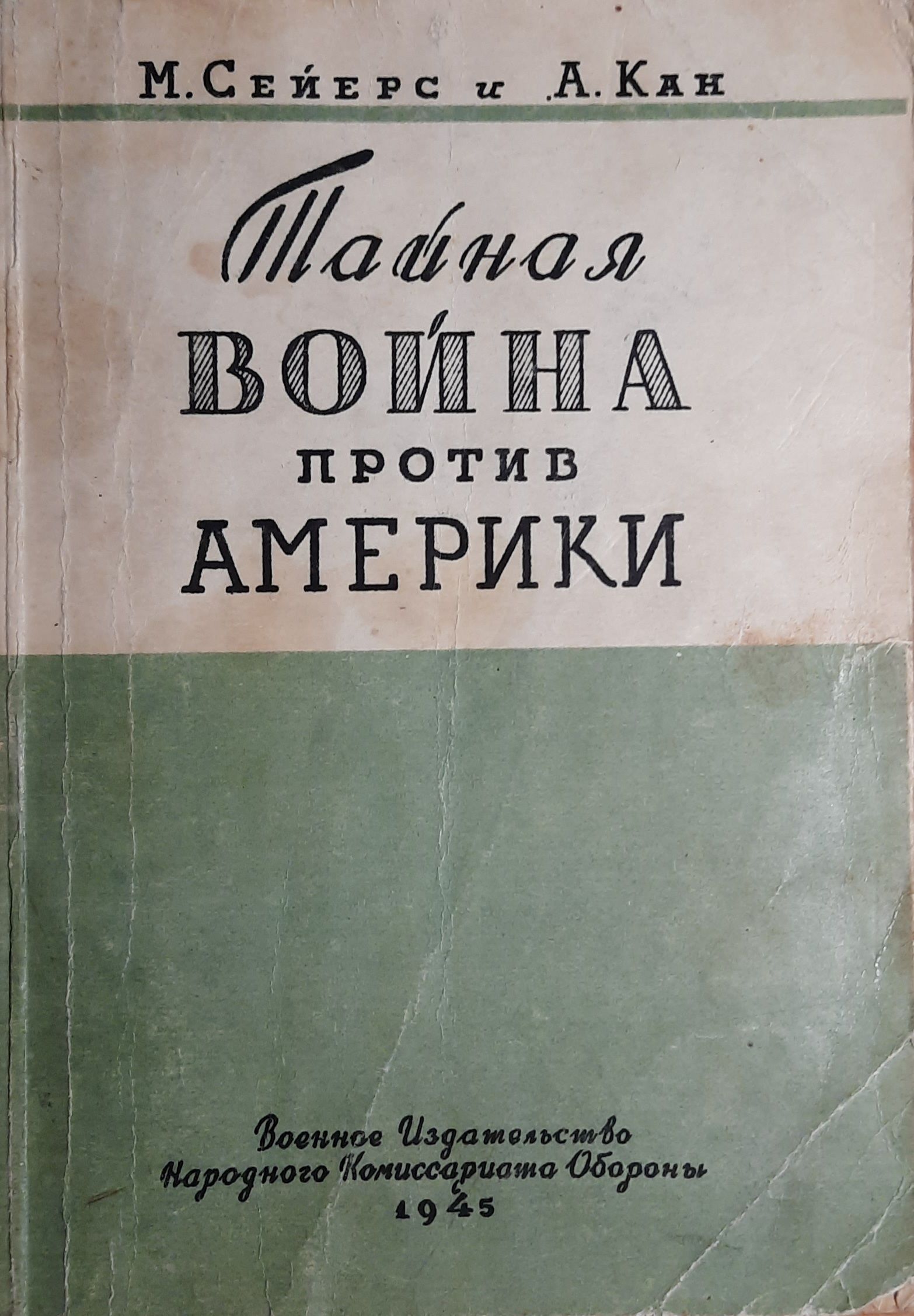 Тайная война против Америки