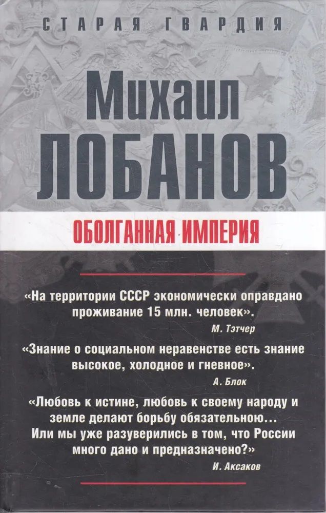 Оболганная империя