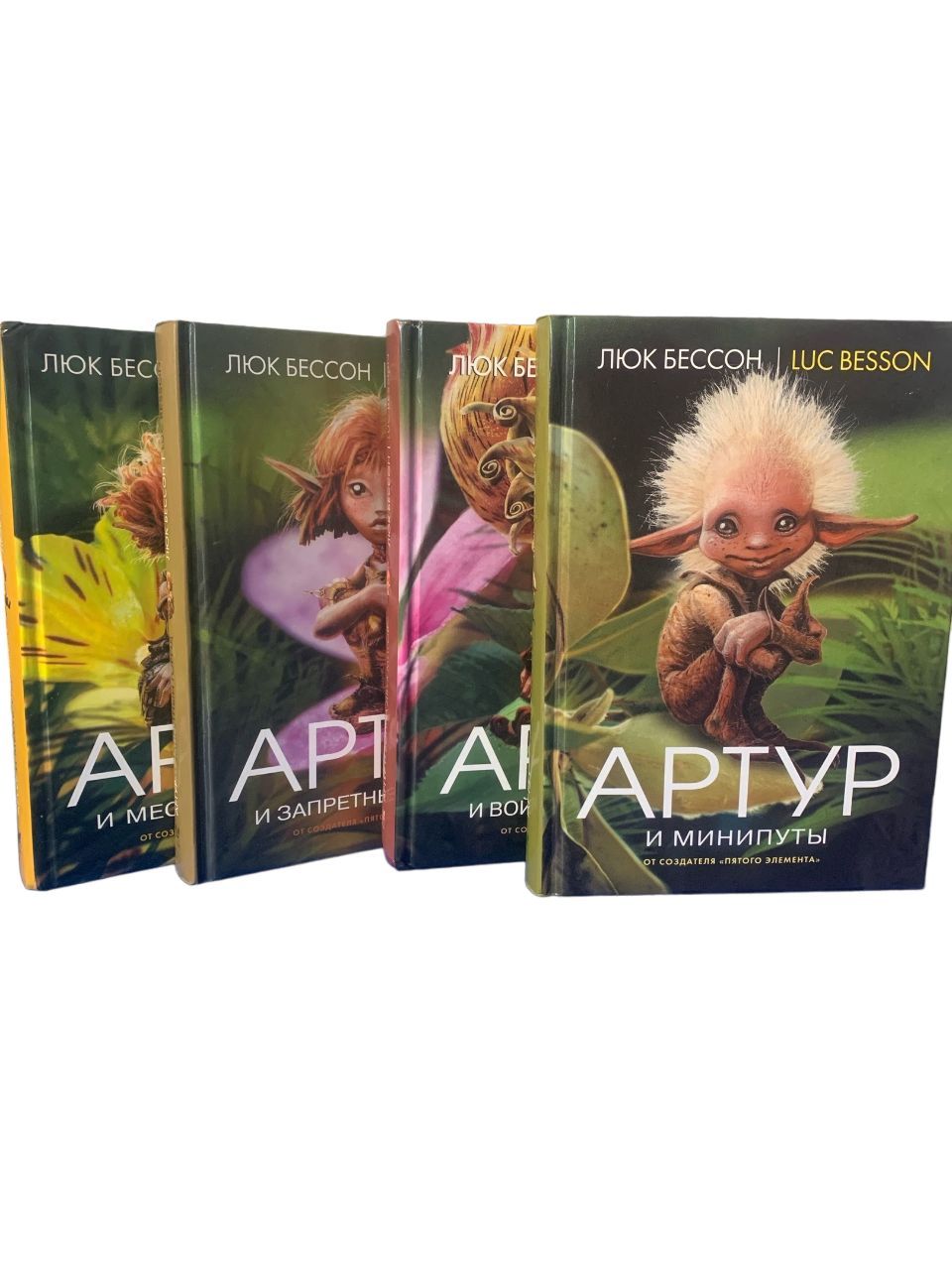 Артур и Минипуты. (комплект из 4 книг). Люк Бессон.
