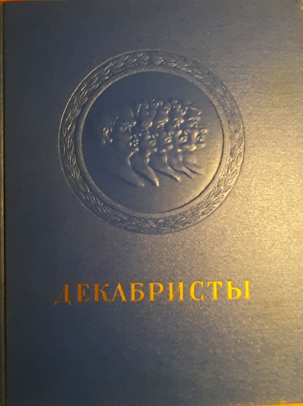 Декабристы. Поэзия, драматургия, проза, публицистика, литературная критика