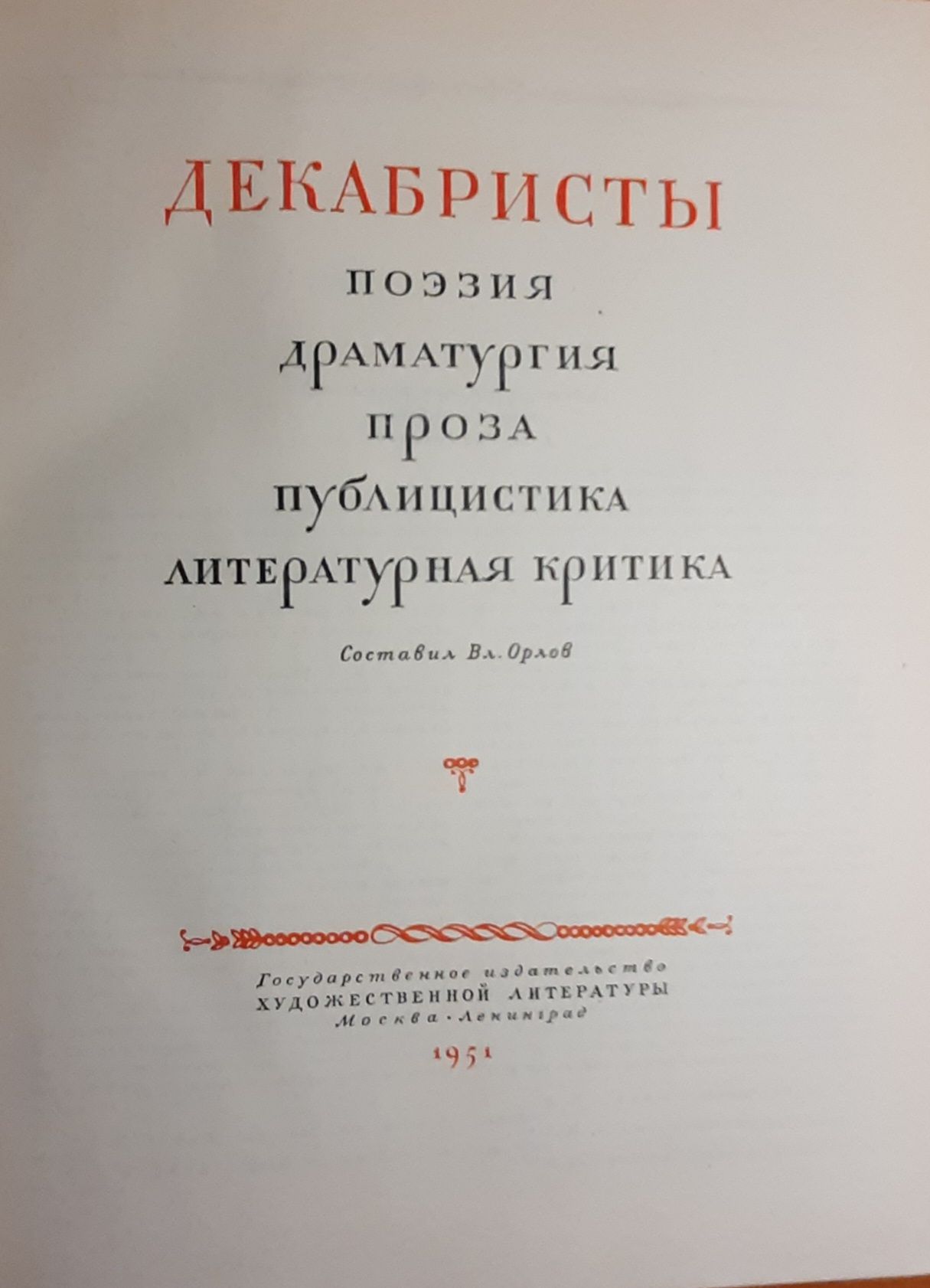 Декабристы. Поэзия, драматургия, проза, публицистика, литературная критика — изображение 2