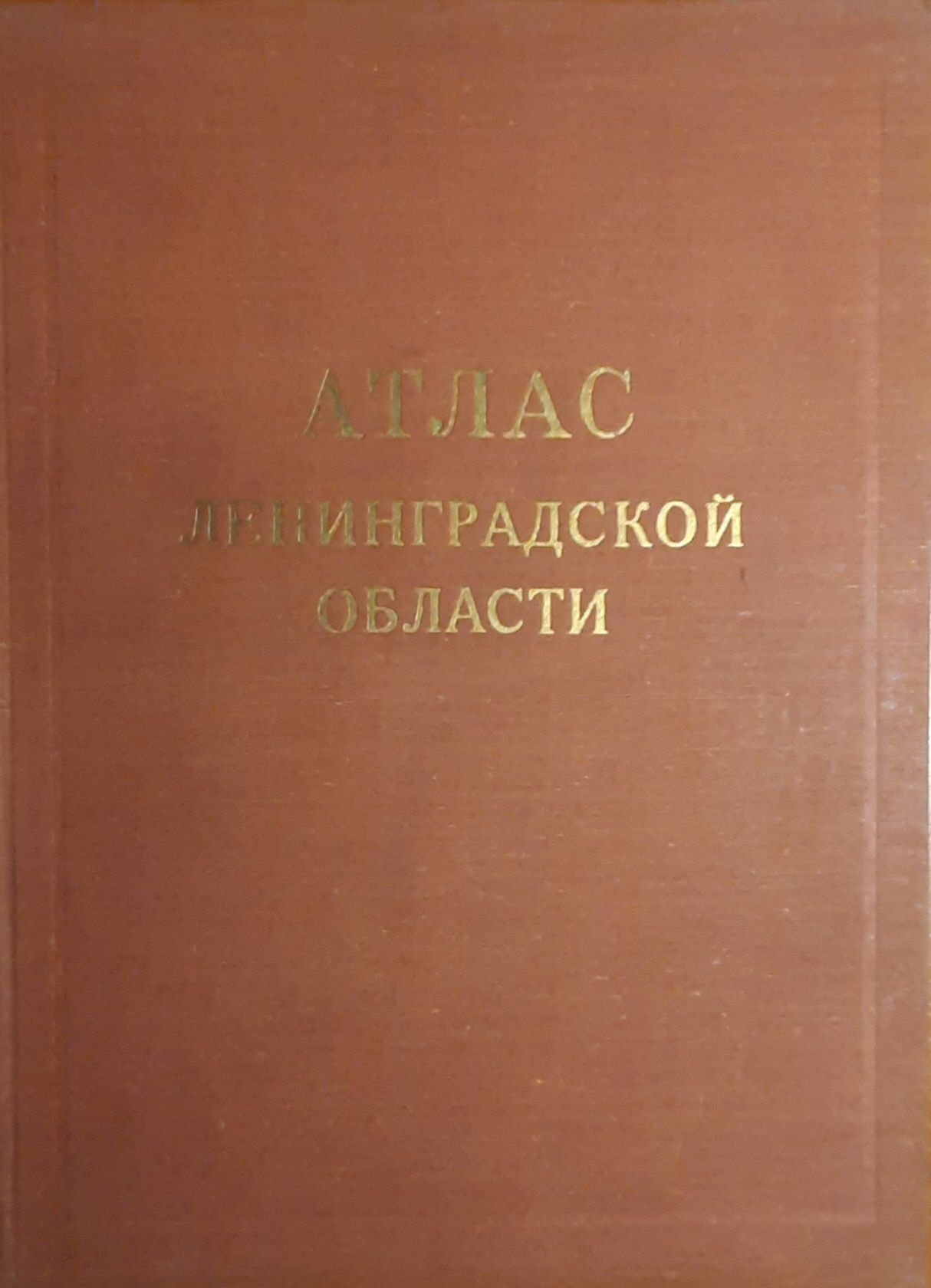 Атлас Ленинградской области