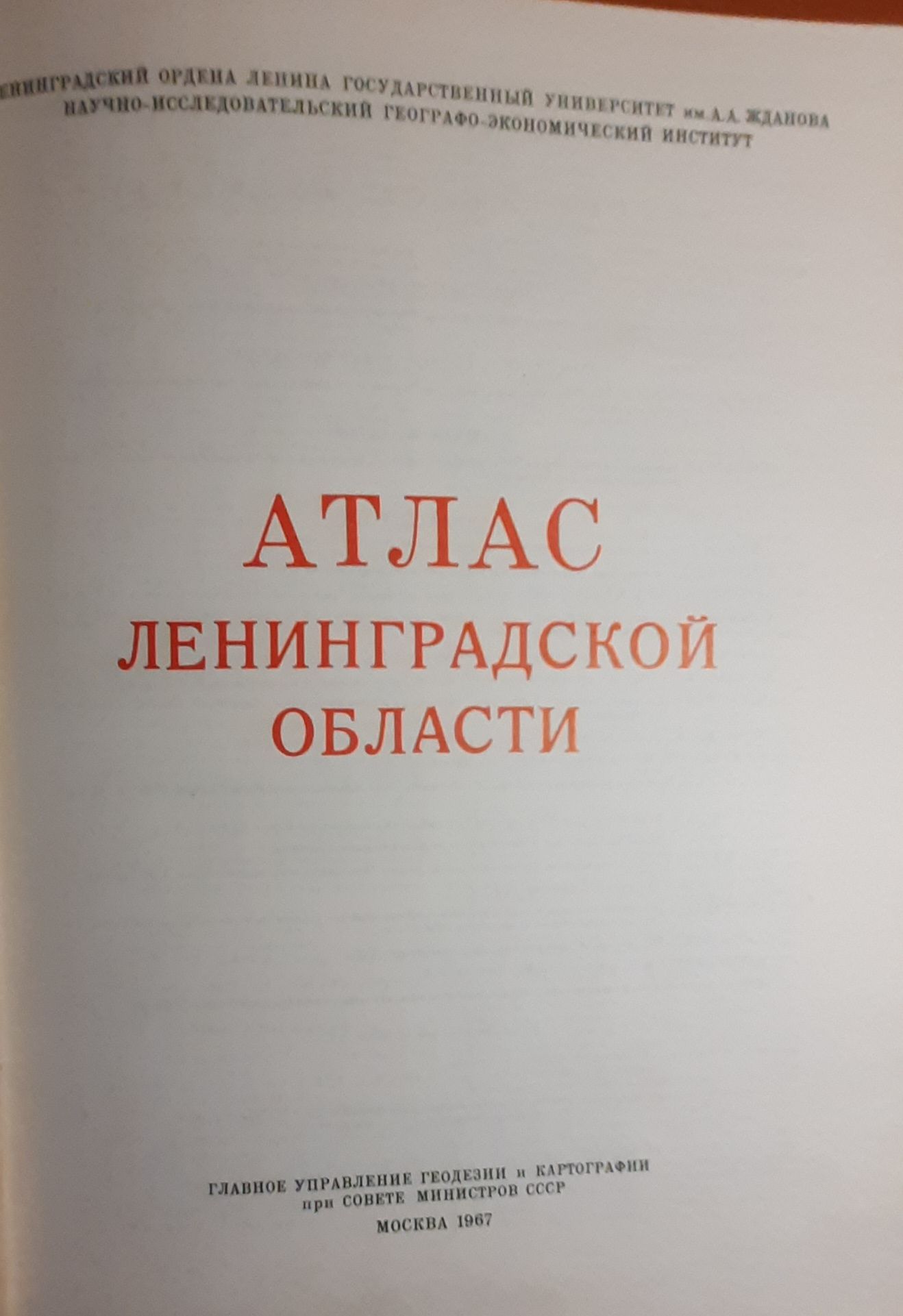 Атлас Ленинградской области — изображение 2