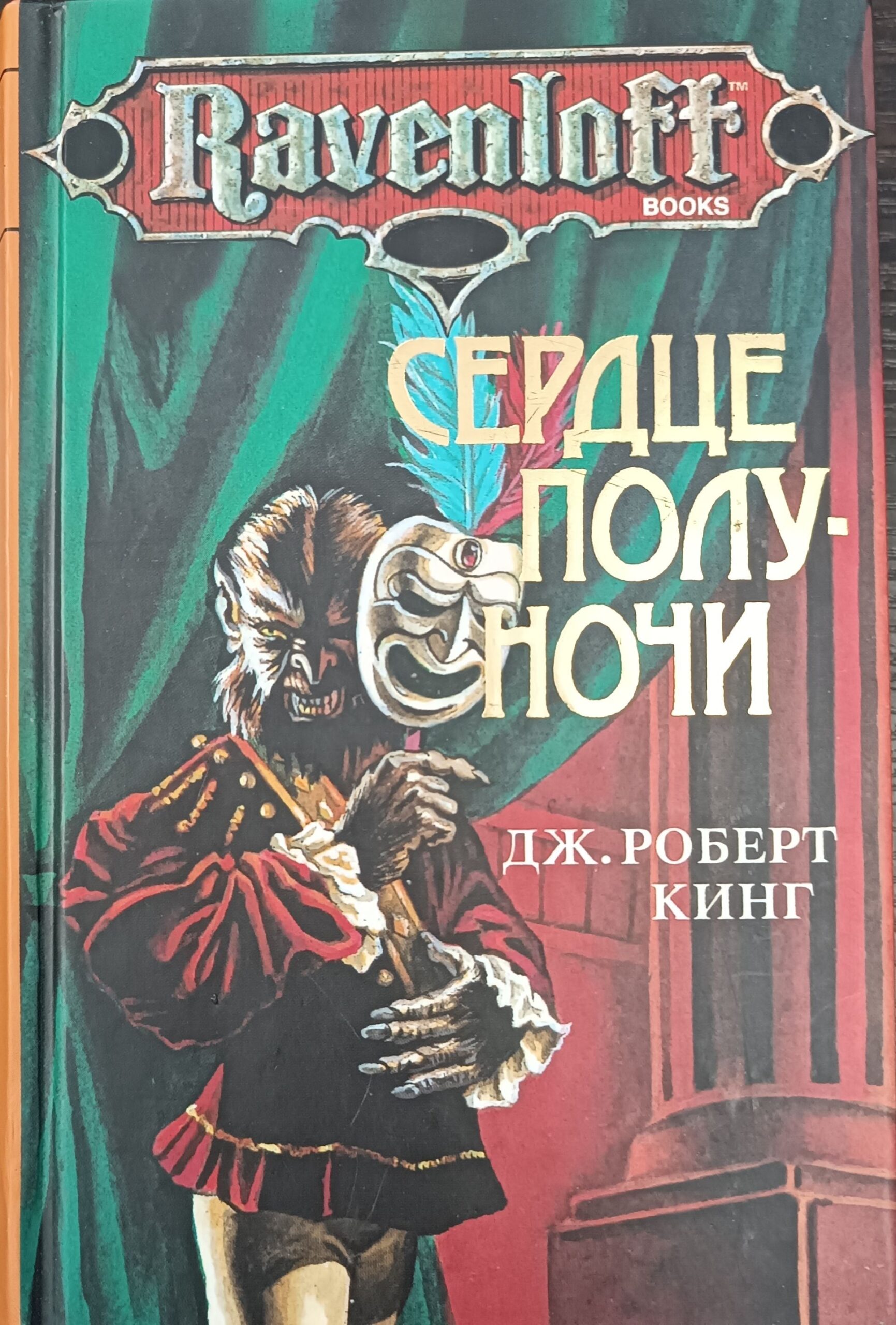 Сердце полуночи