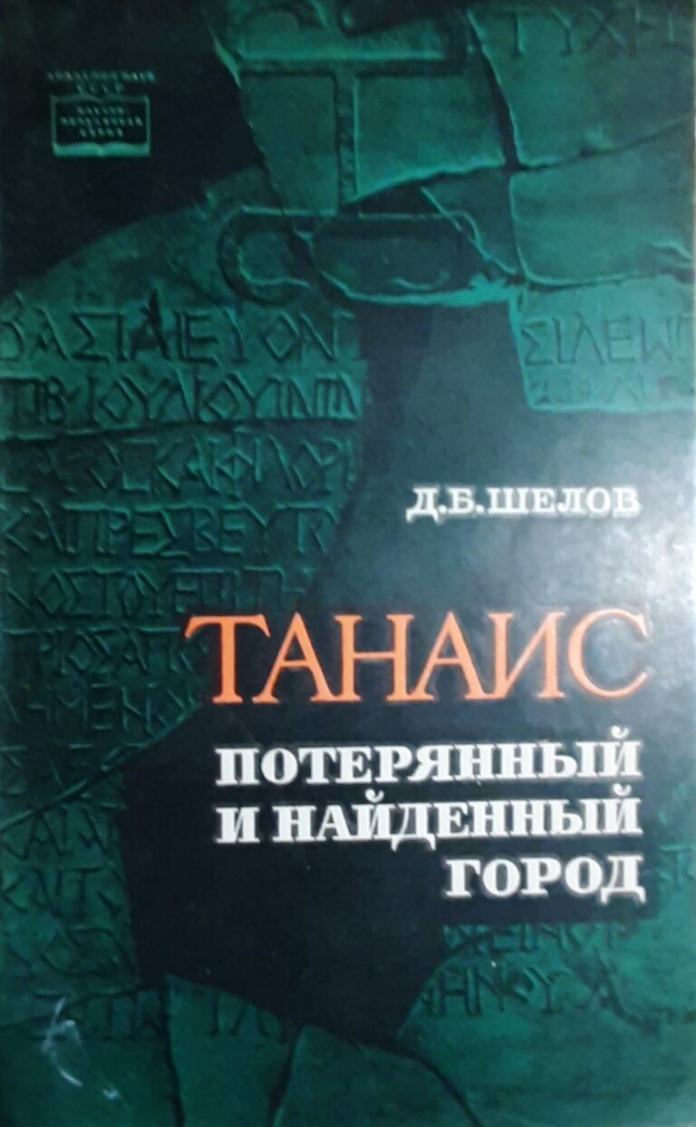 Танаис-потерянный и найденный город