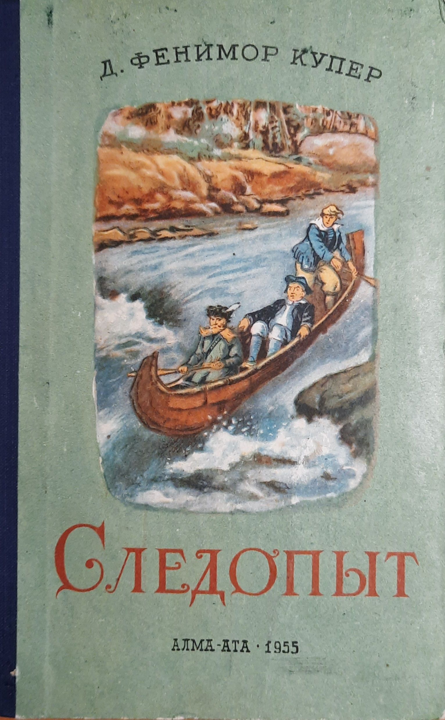 Следопыт
