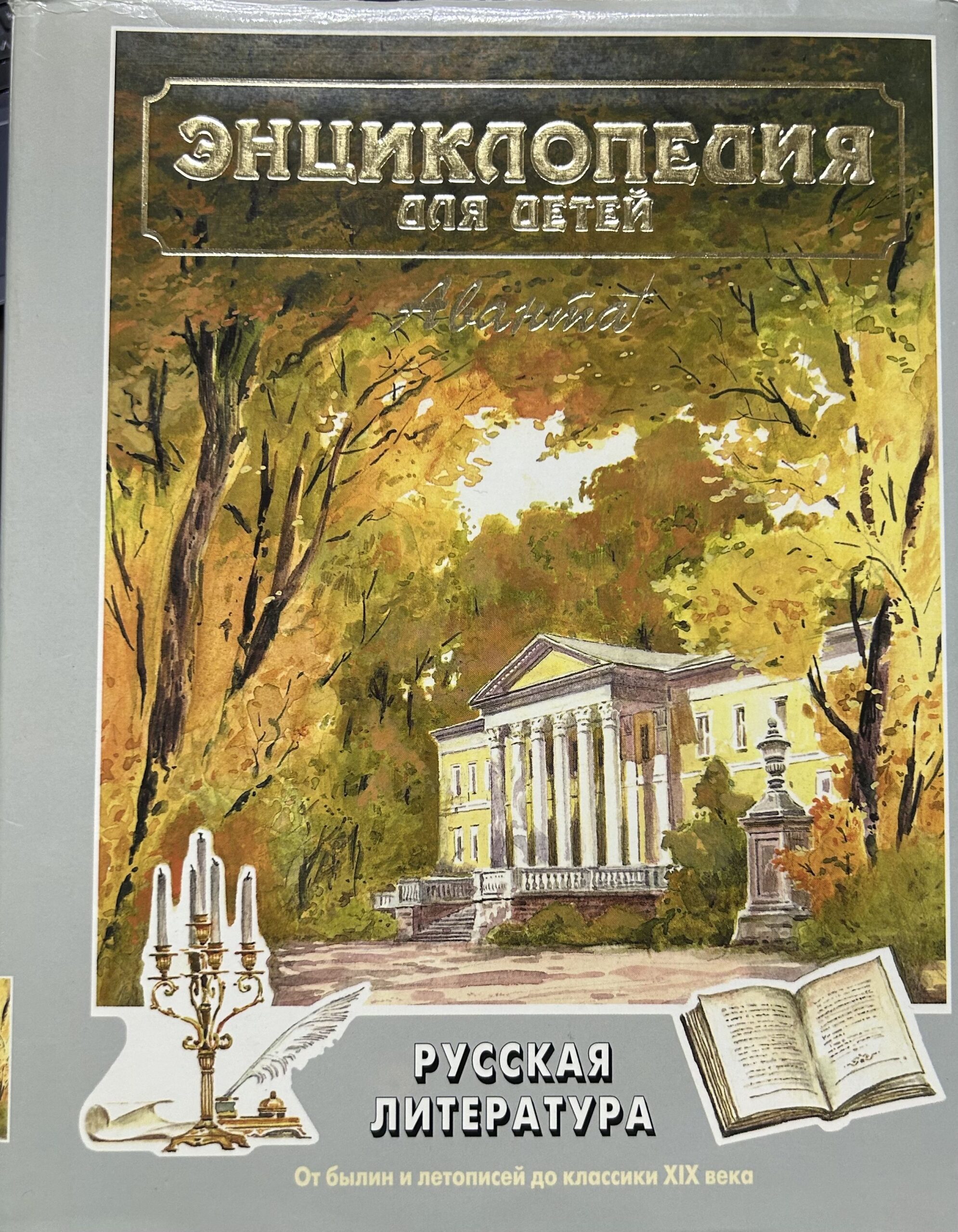Энциклопедия для детей. Том 9. Русская литература. Части 1